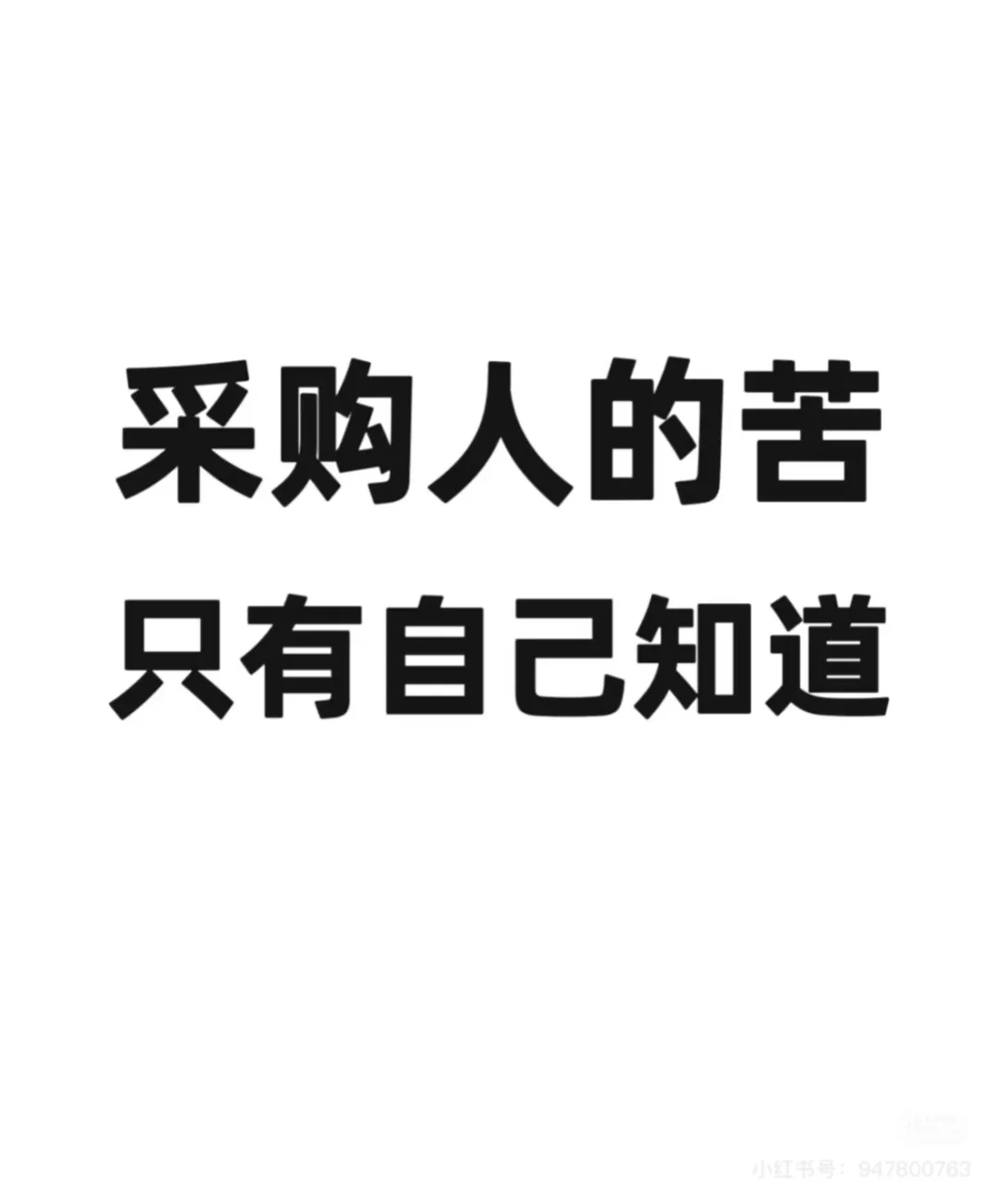 采购前景咋样？能拿回扣吗？