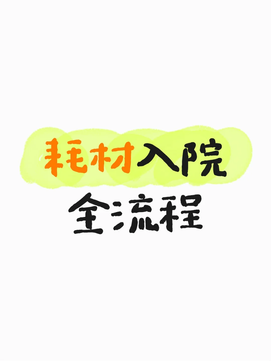 耗材入院全流程