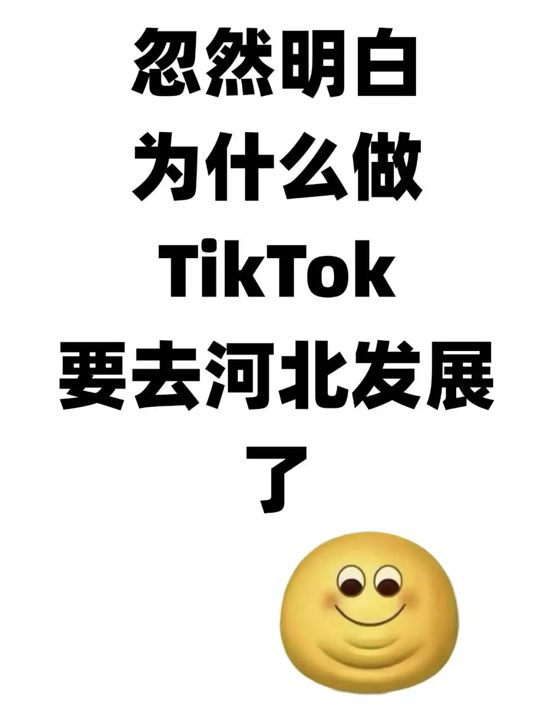 忽然明白TK要去河北发展了