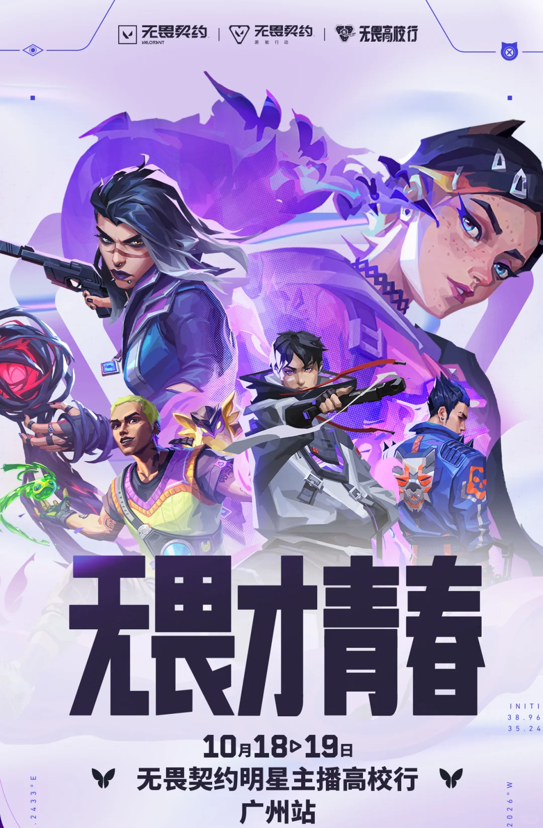 ?无畏契约高校行广州站攻略详情来咯！
