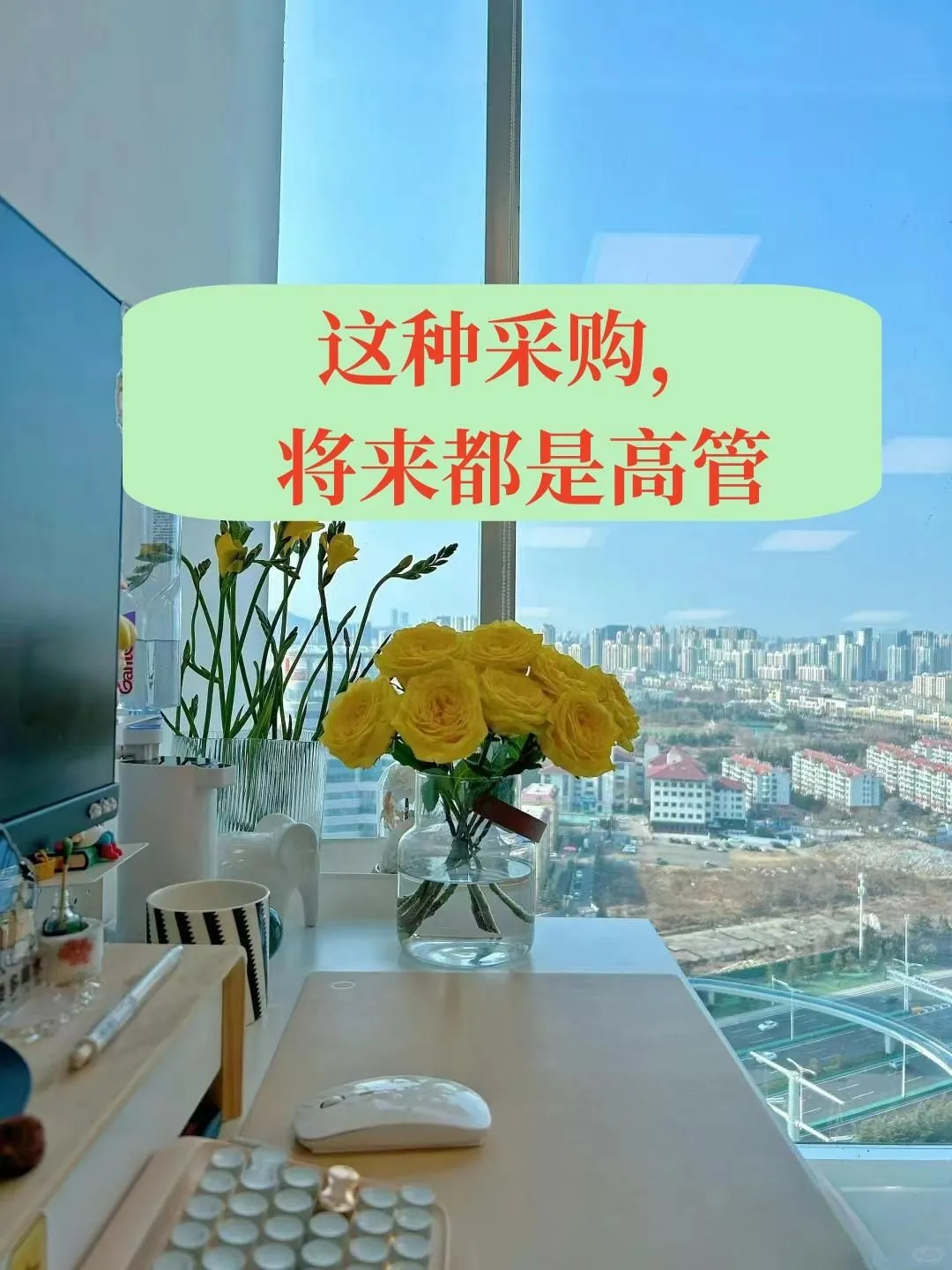 这种采购，将来都是高管