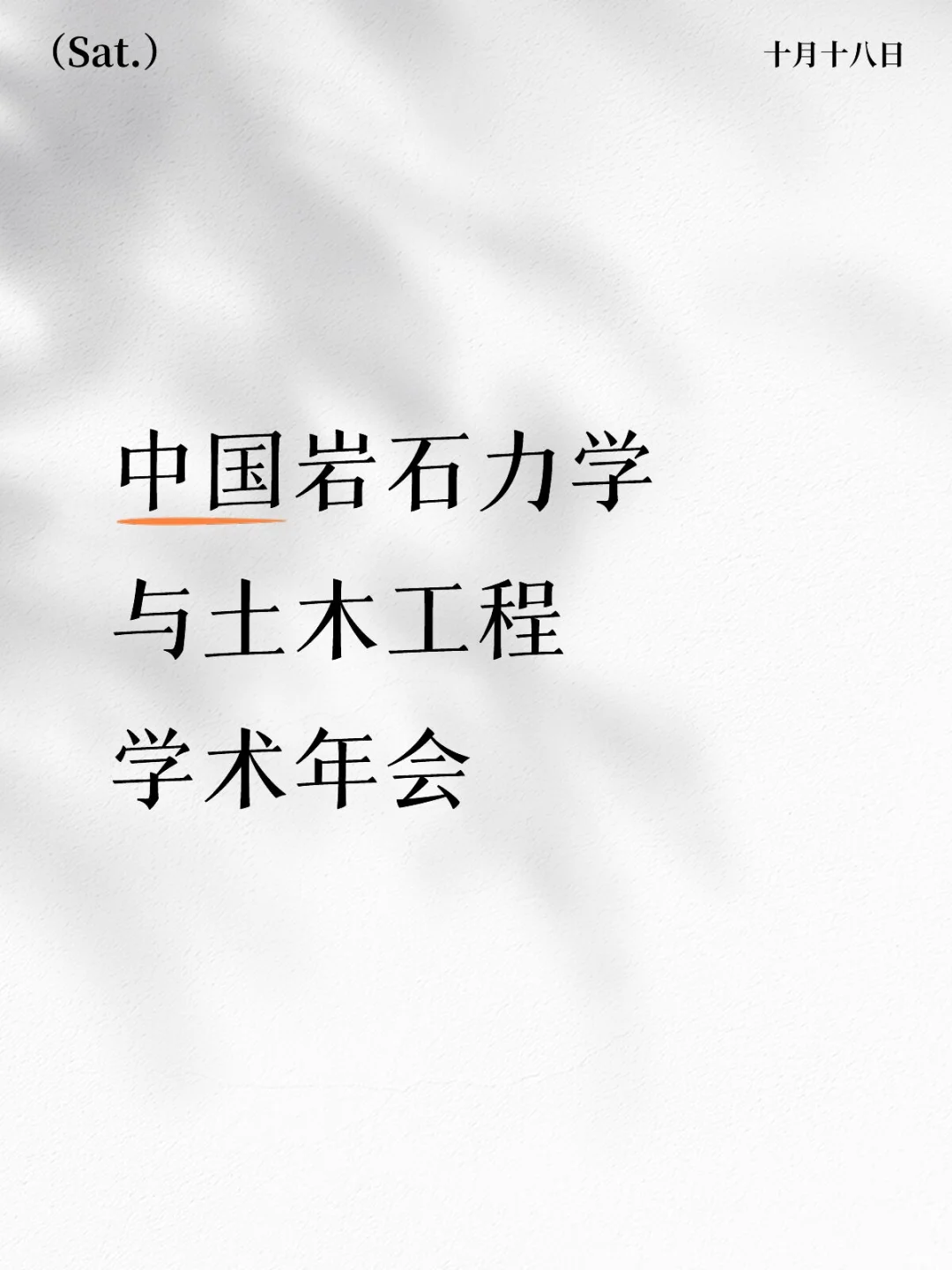 仿佛参加了假的土木年会