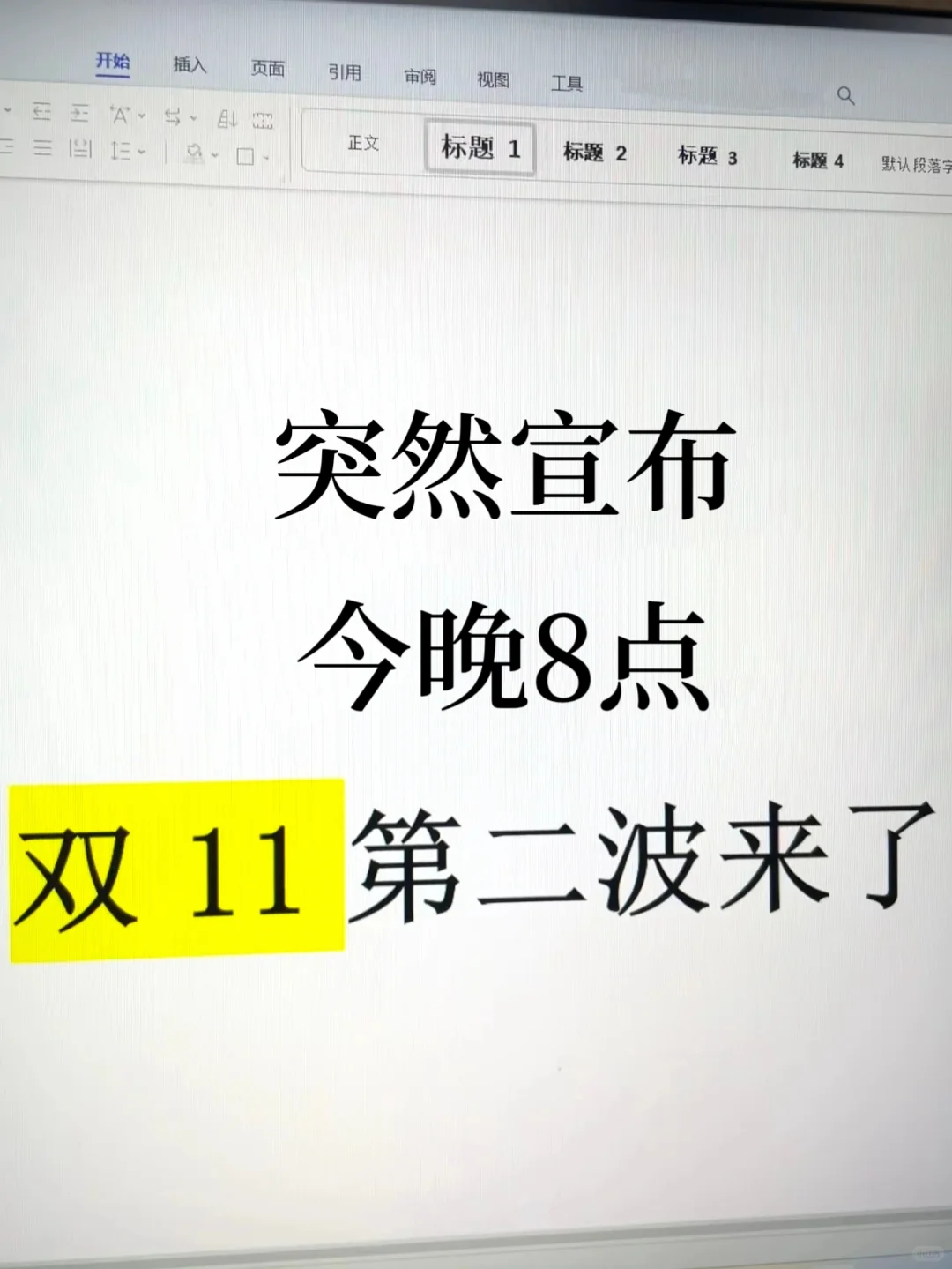?突然宣布，双十一第二波晚8点开抢～～