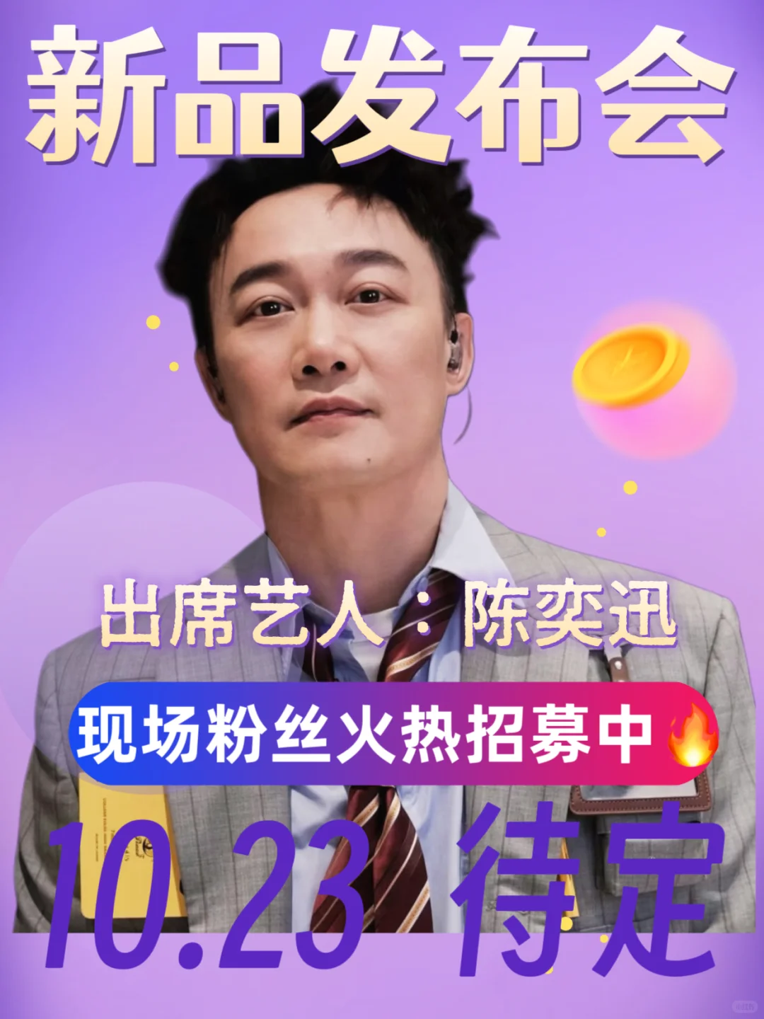 陈奕迅10.23新品发布会‼️