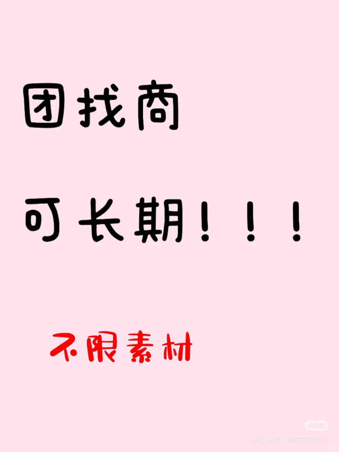 来啦！团找商长期招❗️❗️