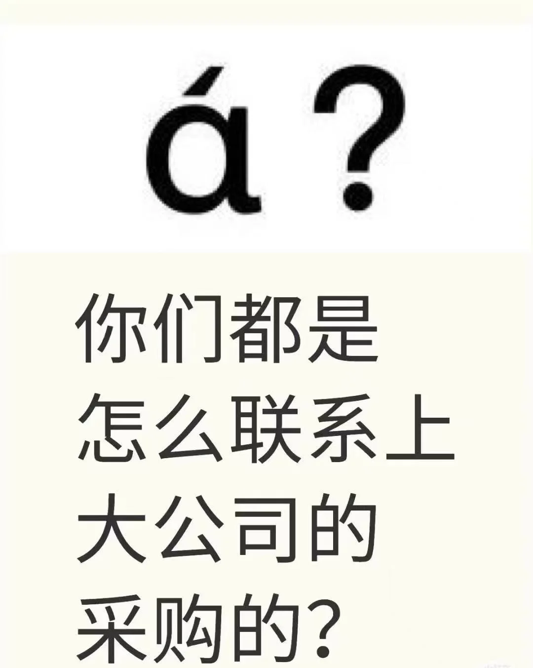 想认识很多采购