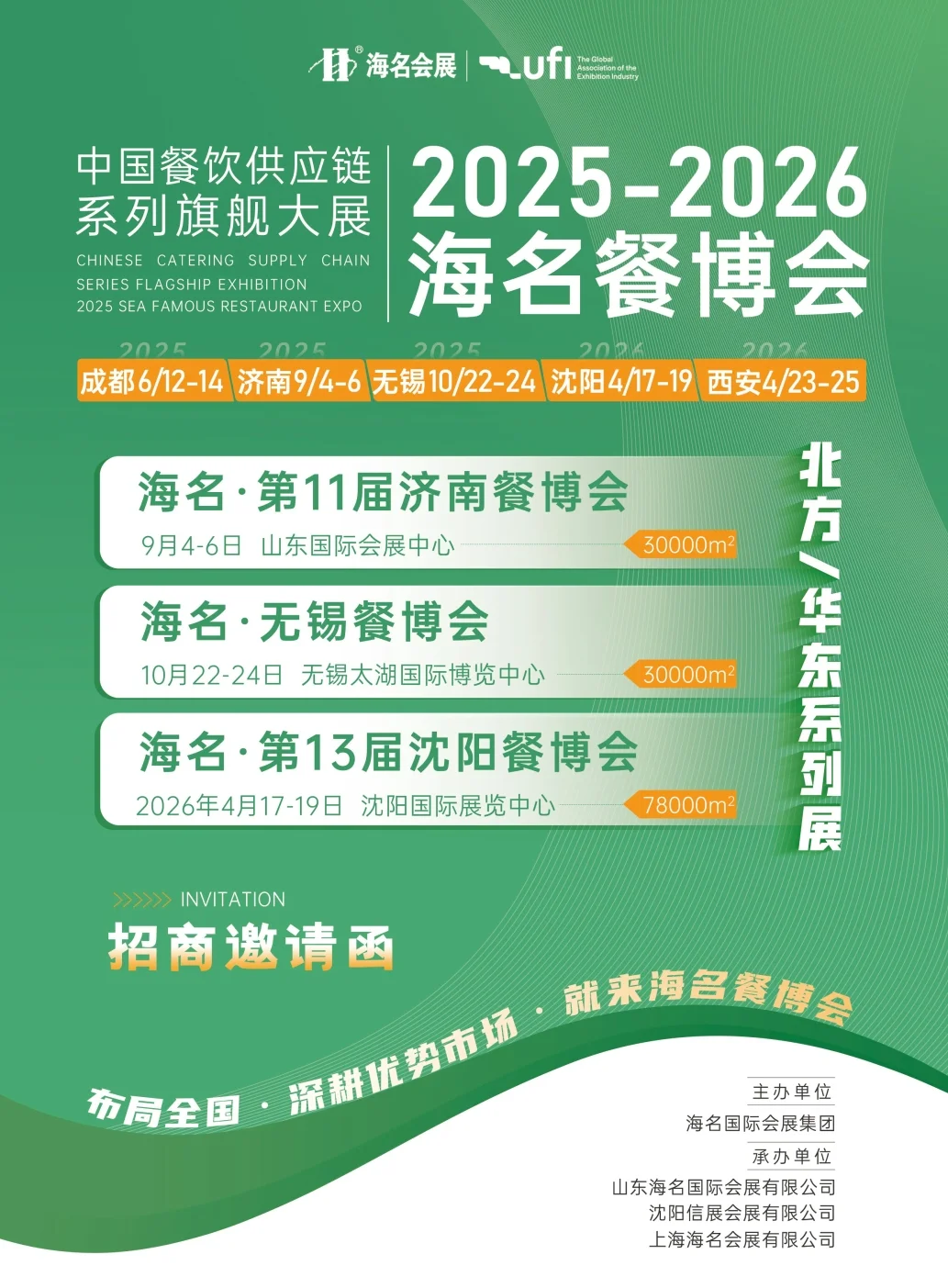 2025-2026海名·济南无锡沈阳餐博会邀请函