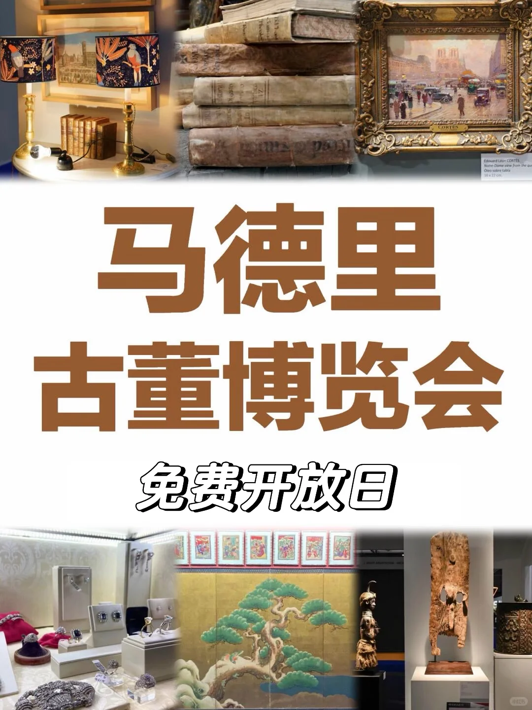 马德里·古董博览会?免费开放日参观!附方法