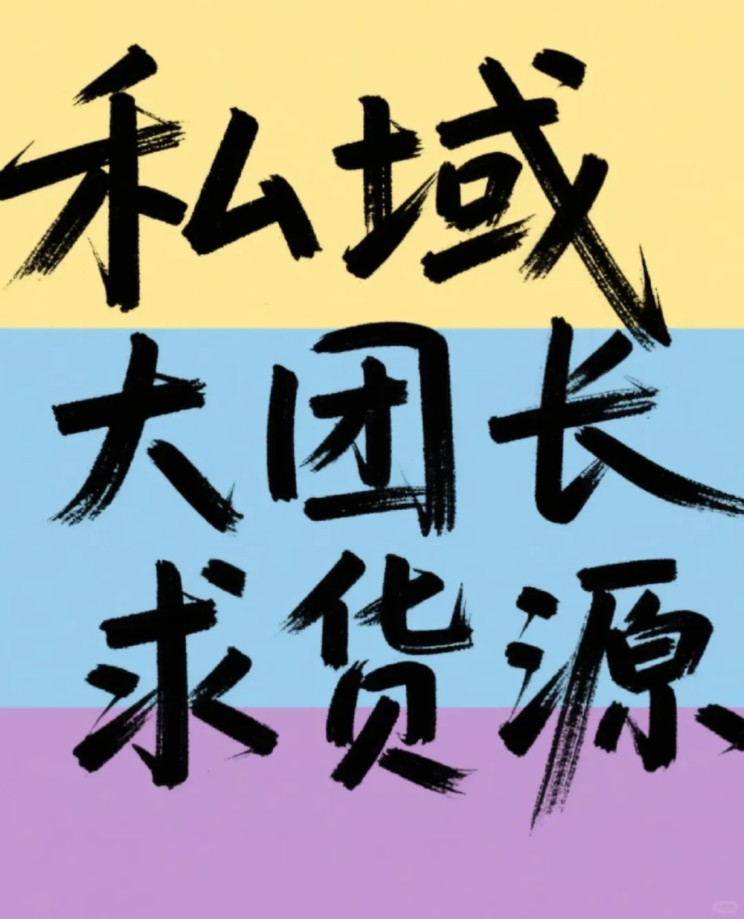 看我！大团长求货源！！！