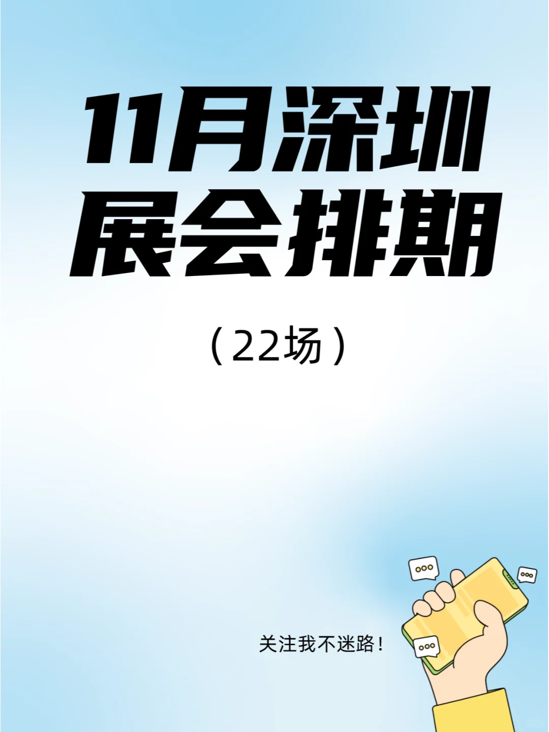 11月深圳展会排期来了，这些展会不要错过！