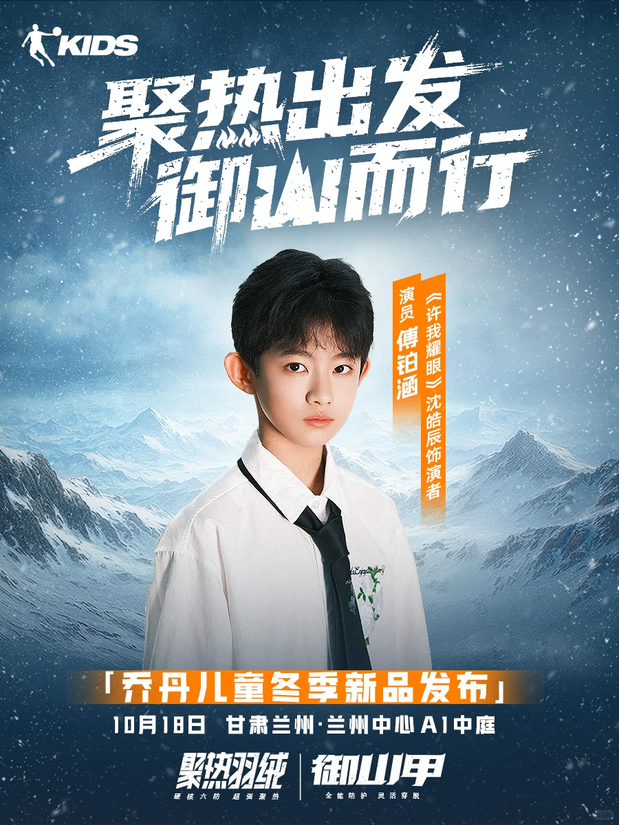 乔丹儿童冬季新品发布活动超强阵容集结！