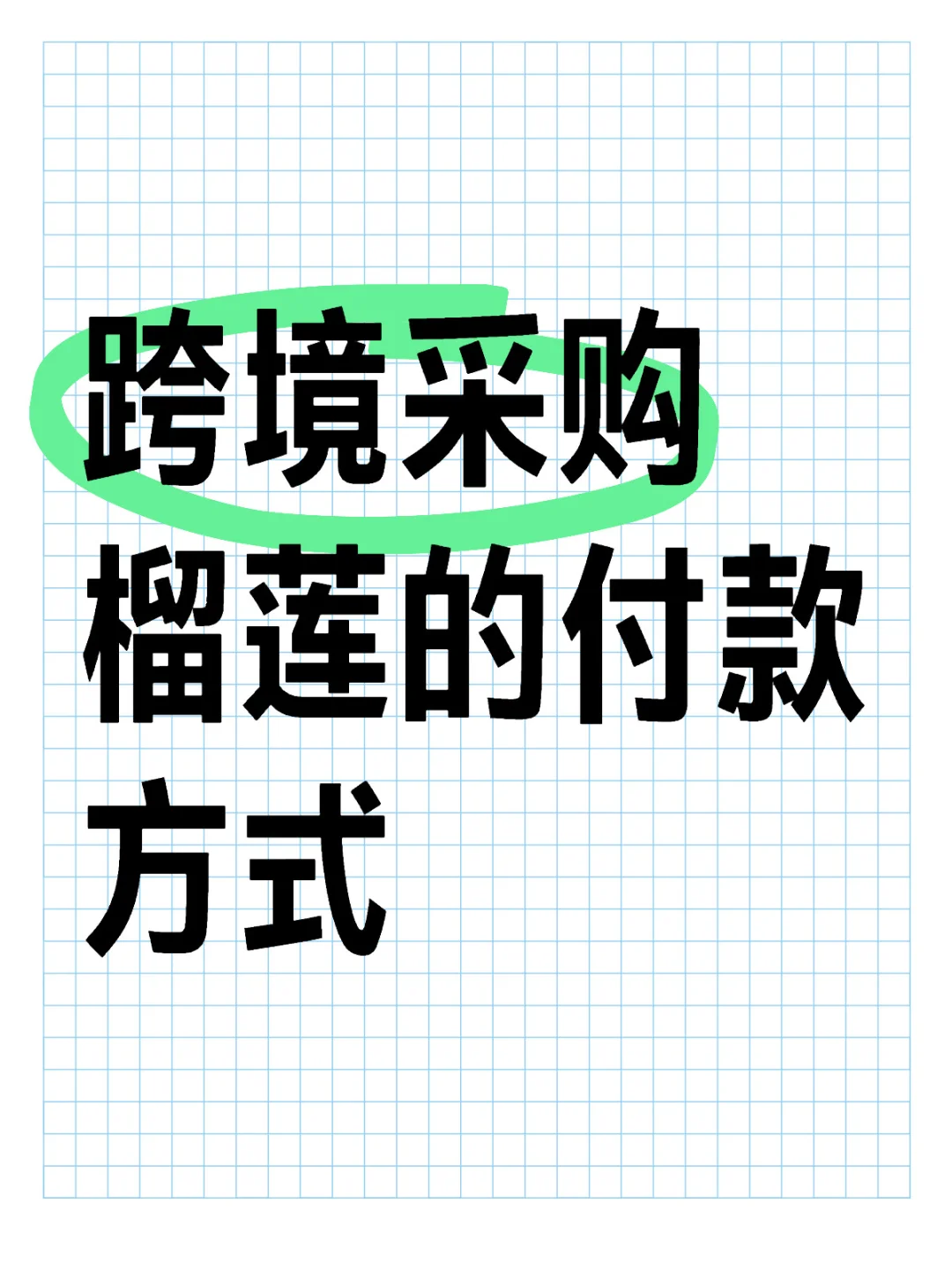 跨境采购榴莲的付款方式