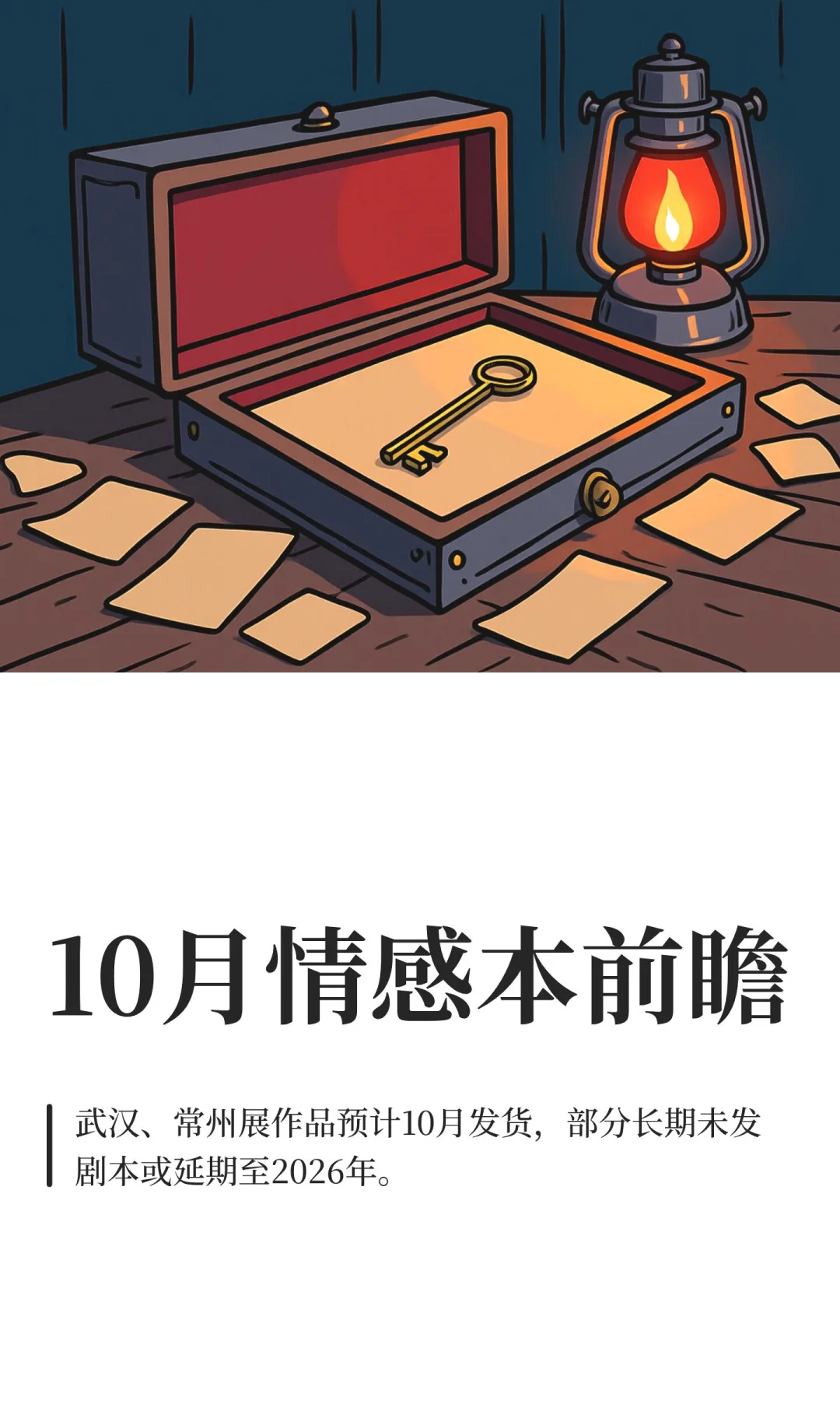 10月情感本前瞻