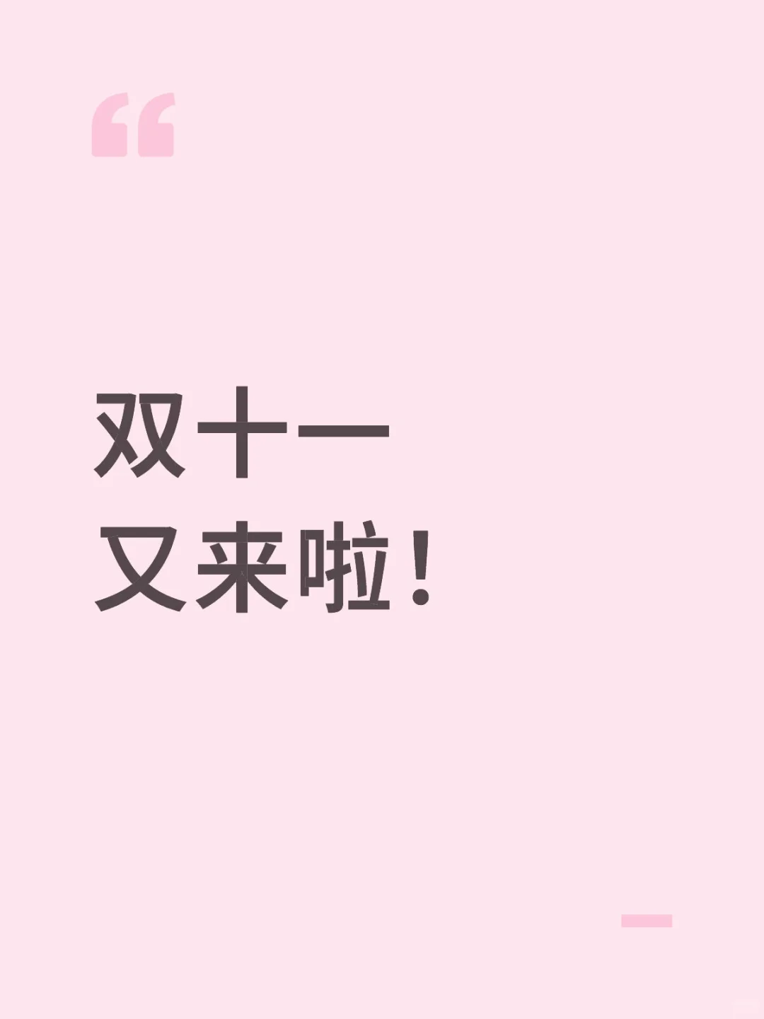 双十一购物狂欢节