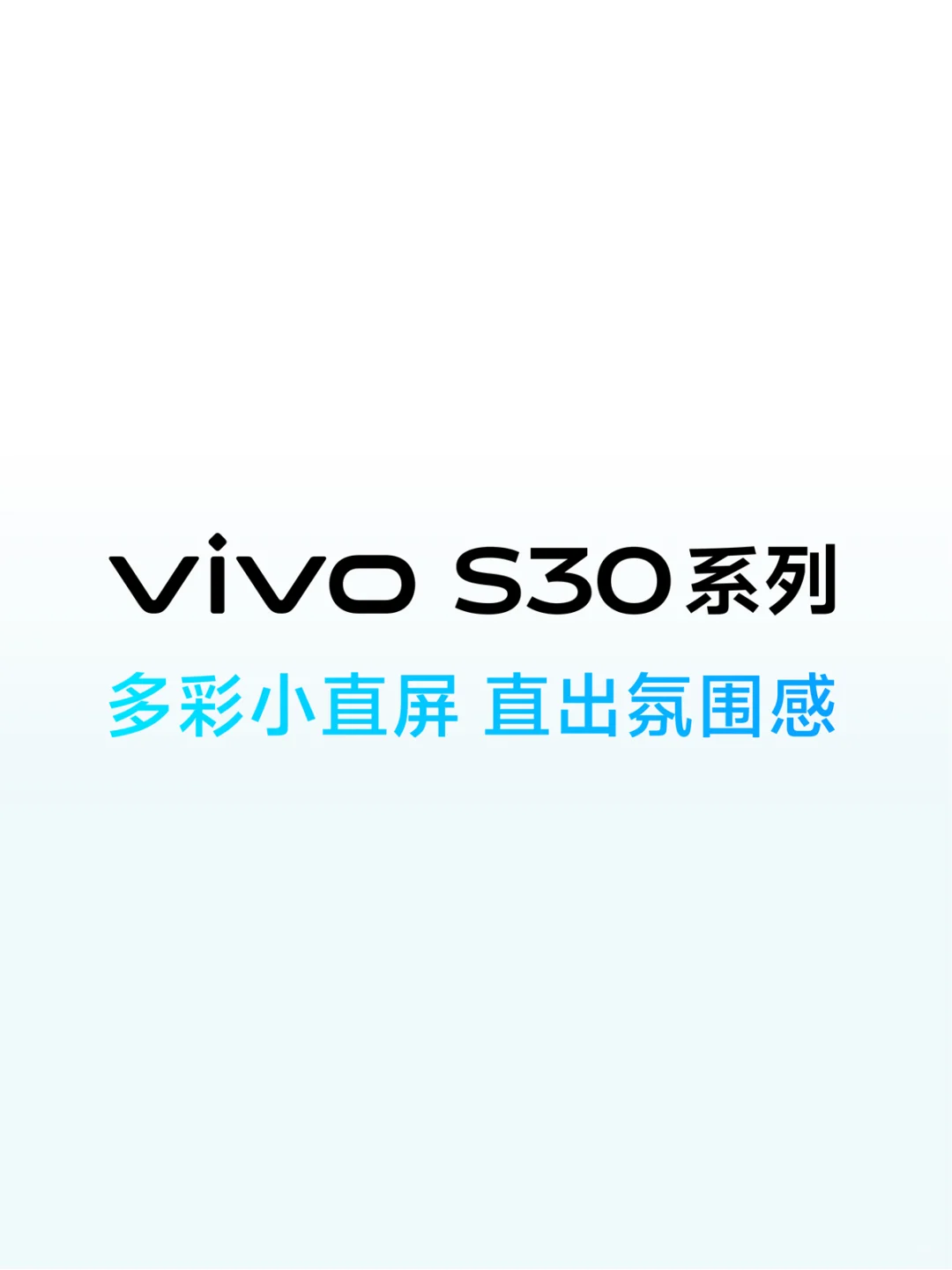 vivo S30系列｜多彩小直屏，旗舰级精工质感