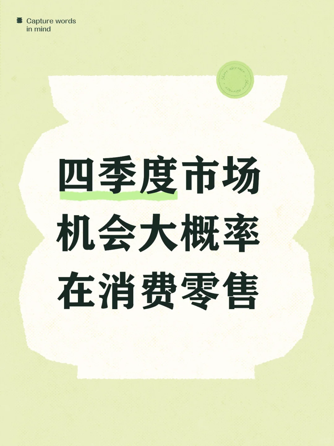 四季度市场机会大概率在消费零售