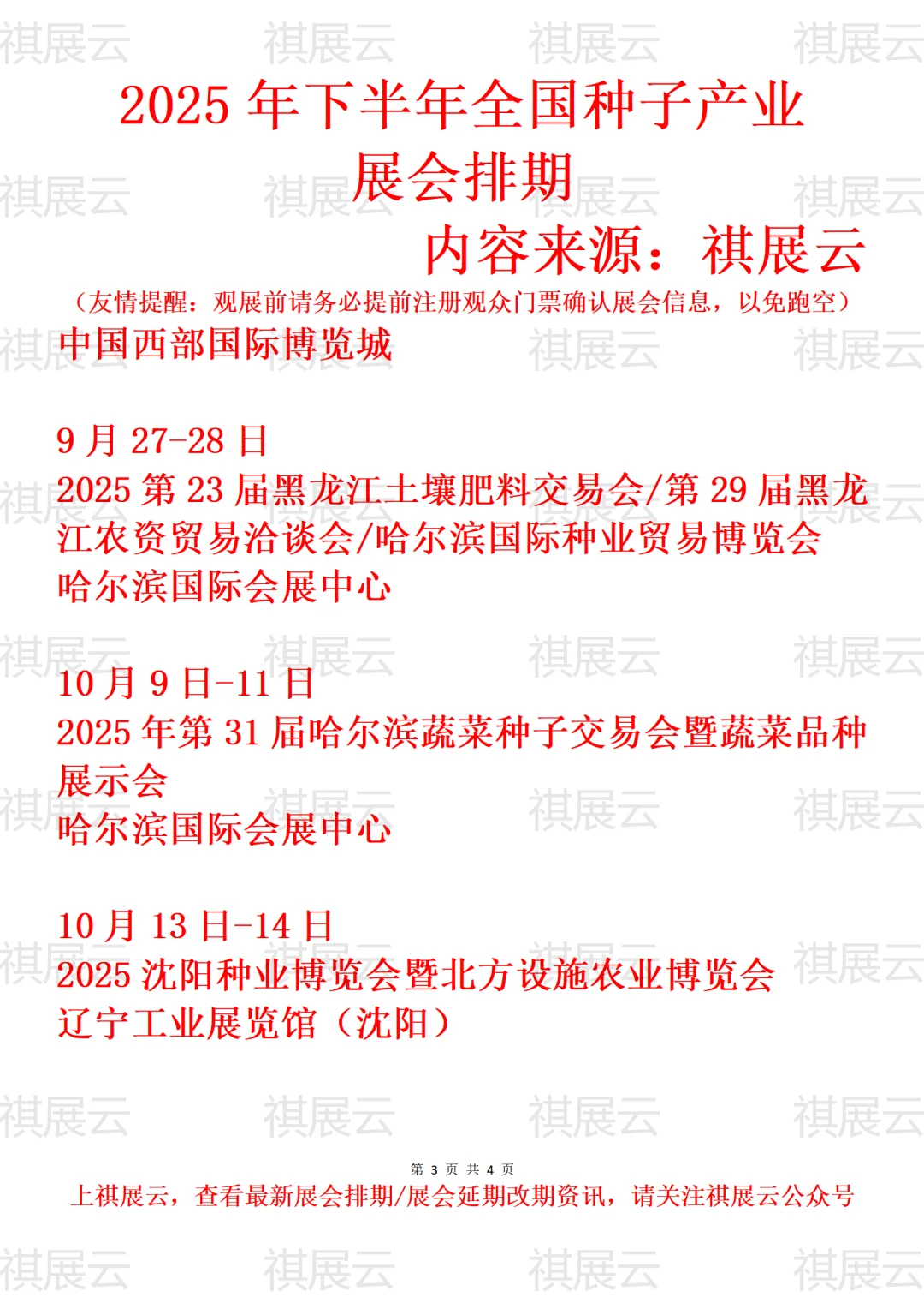 2025全国种业/种博会/种业贸易业展会排期