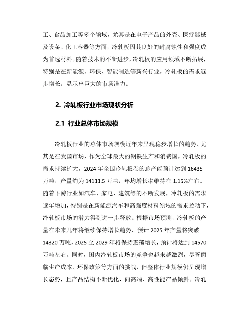 2025年冷轧板行业调研分析报告