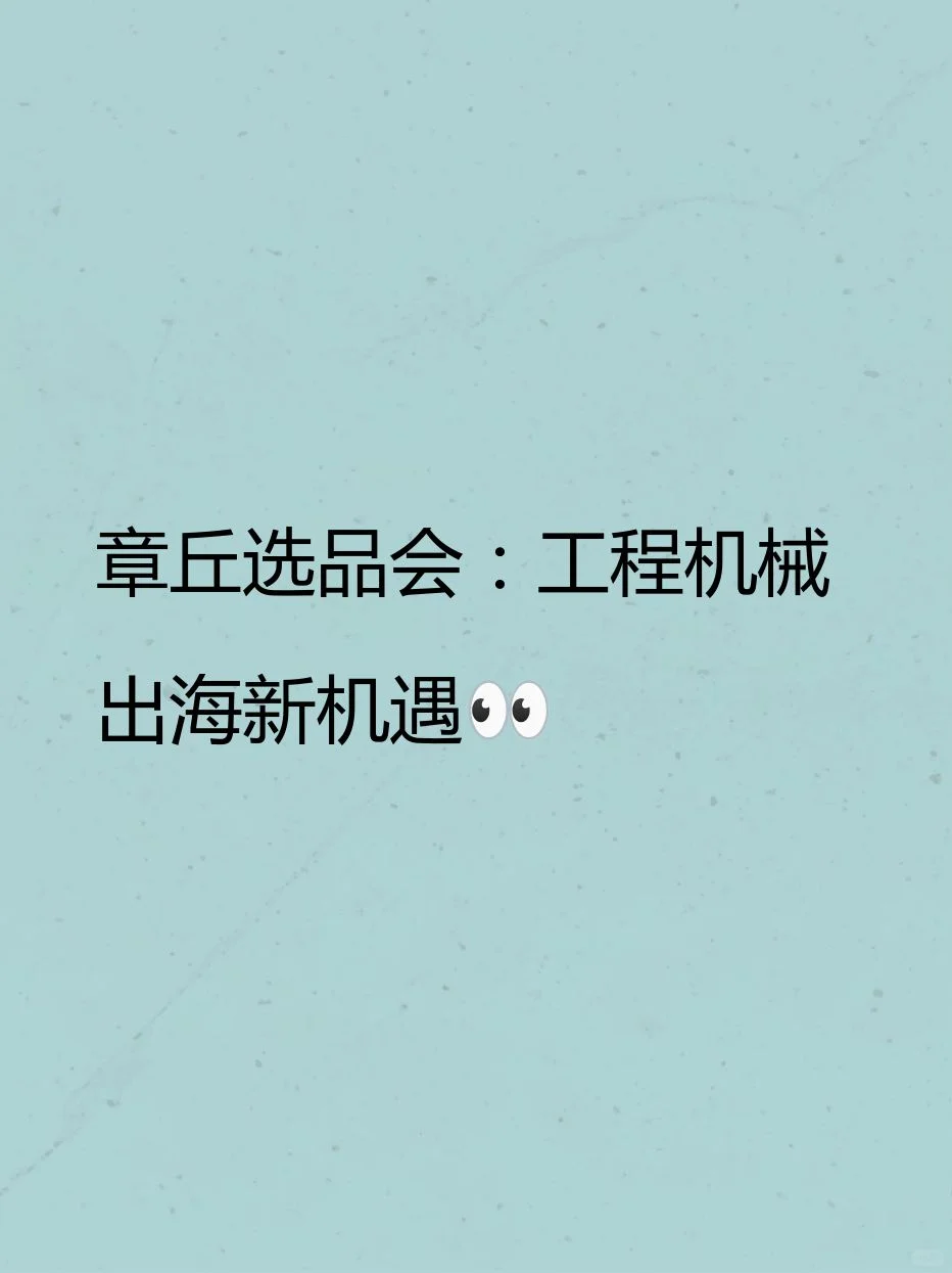 章丘选品会：工程机械出海新机遇?