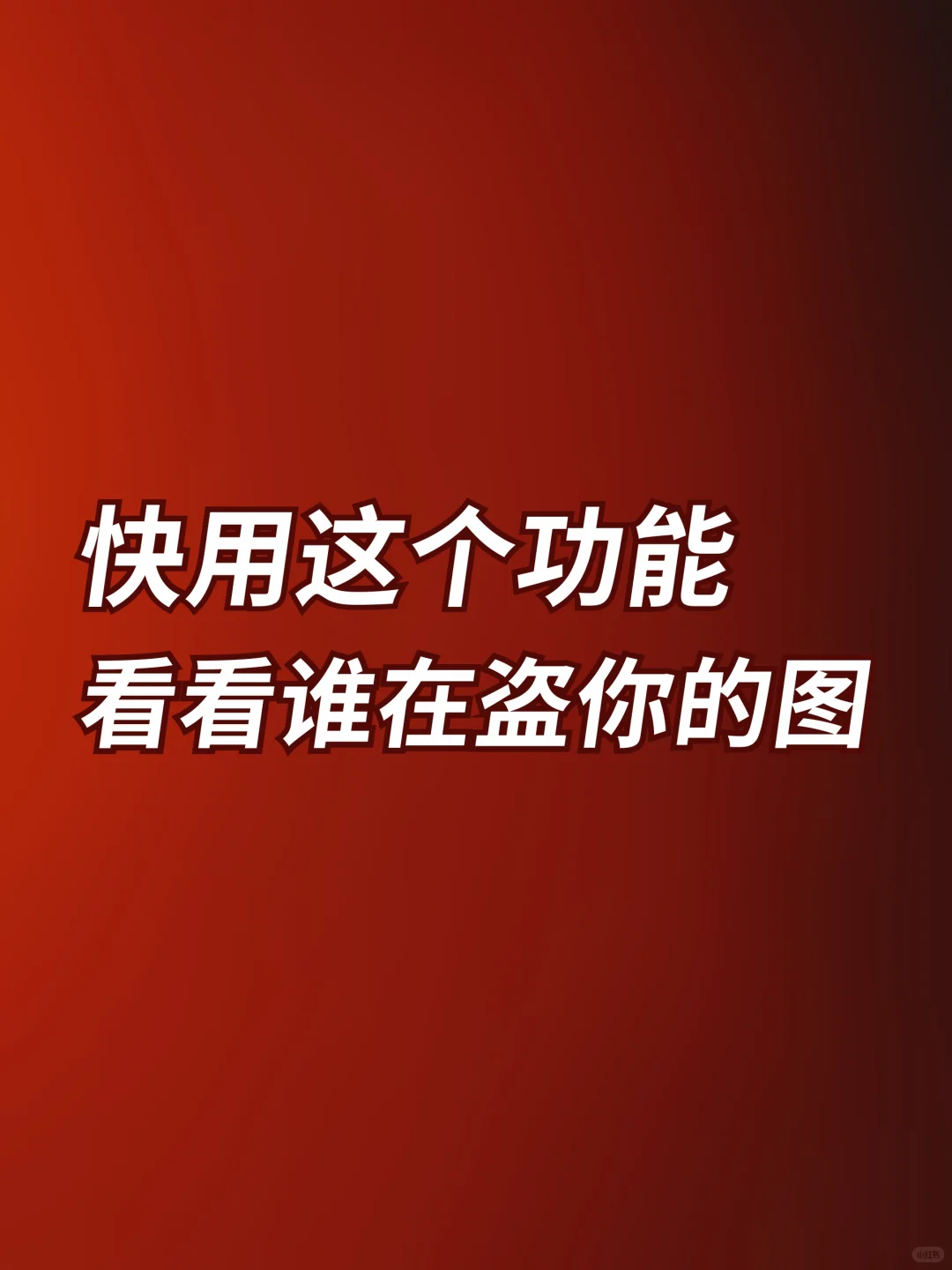 快用这个功能，看看谁在盗你的图！
