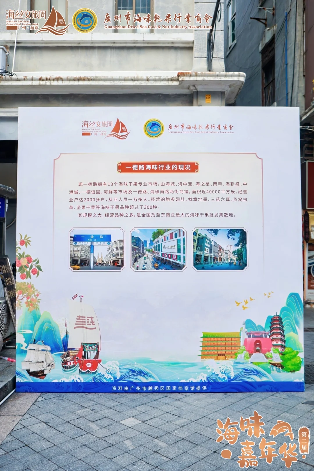 跨境出海联盟｜帆起一德 味品千年海味嘉年华