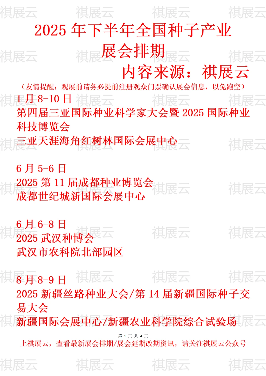 2025全国种业/种博会/种业贸易业展会排期