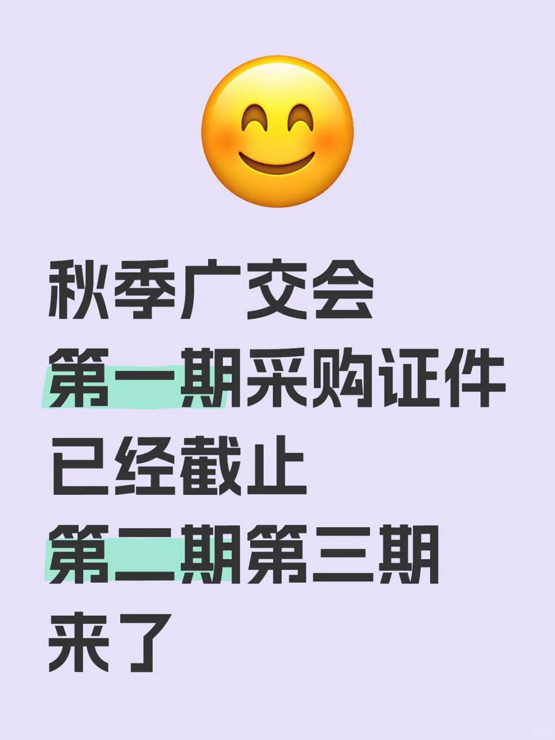 广交会第一期截止