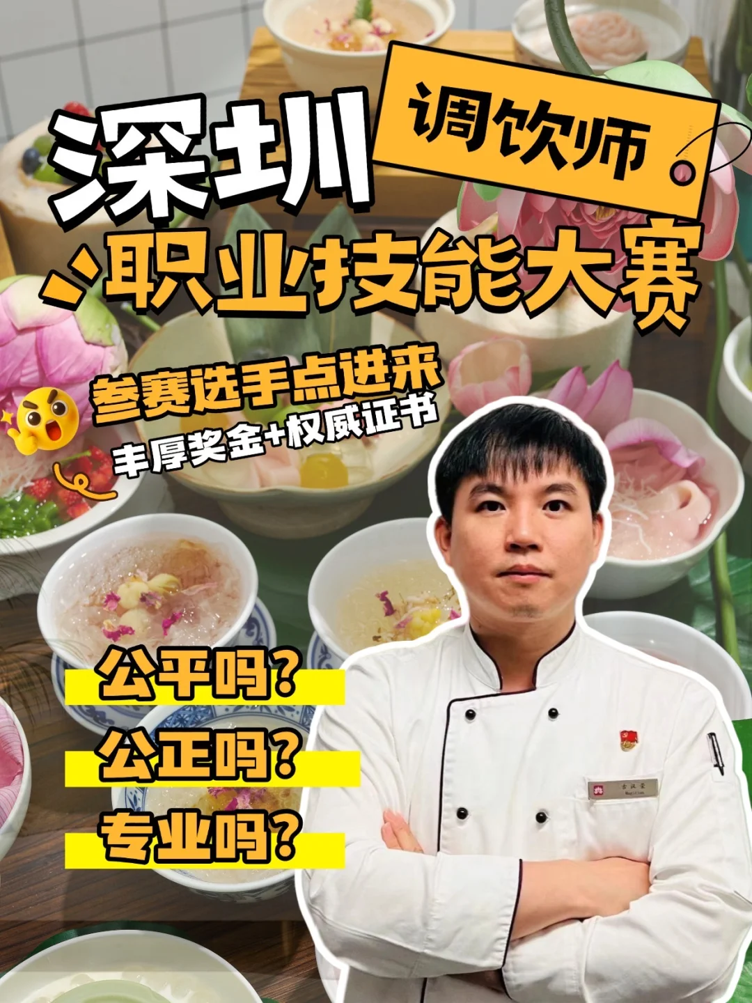 深圳调饮师职业技能竞赛?裁判公平公正吗❓