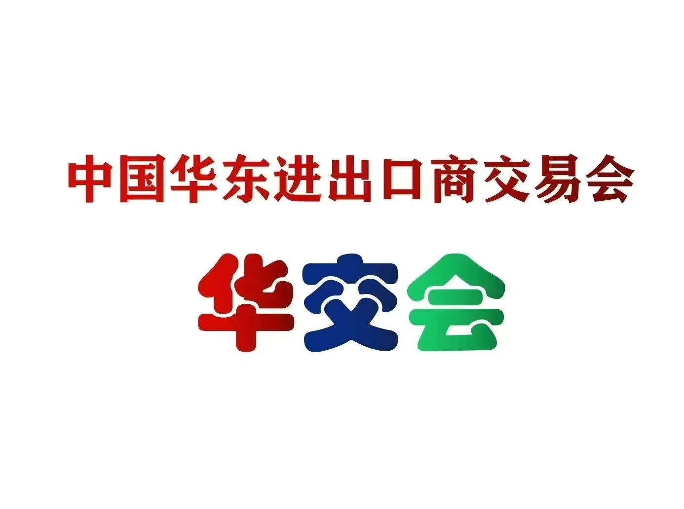 2026年第34届上海华交会报名啦！