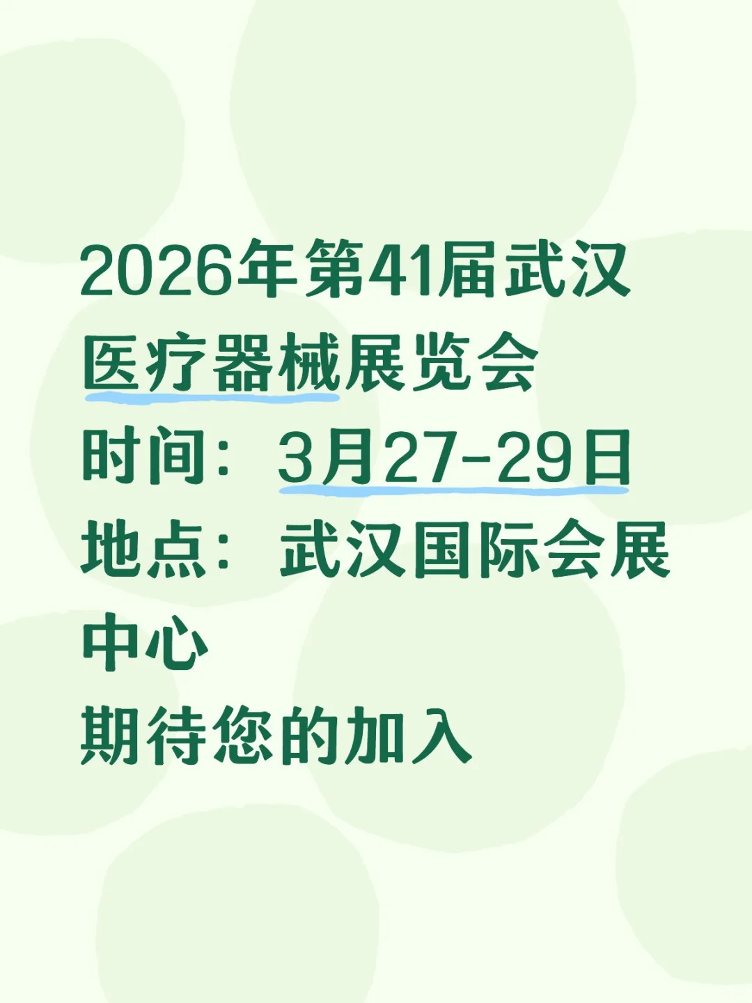 武汉医展