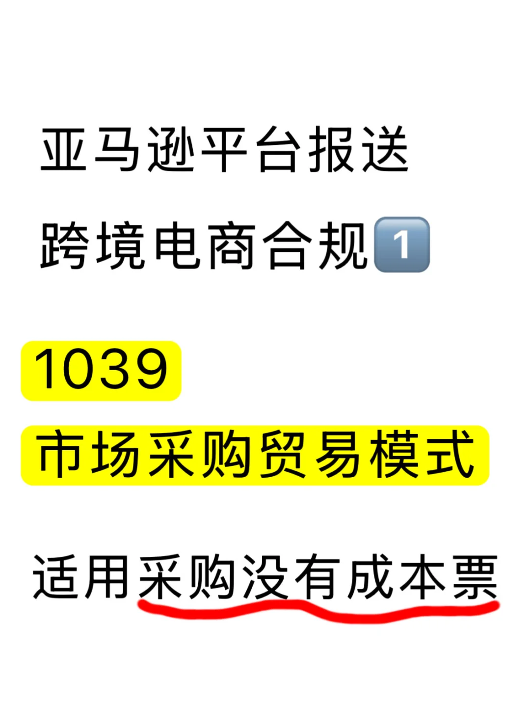 跨境电商合规方案10391️⃣没有采购发票
