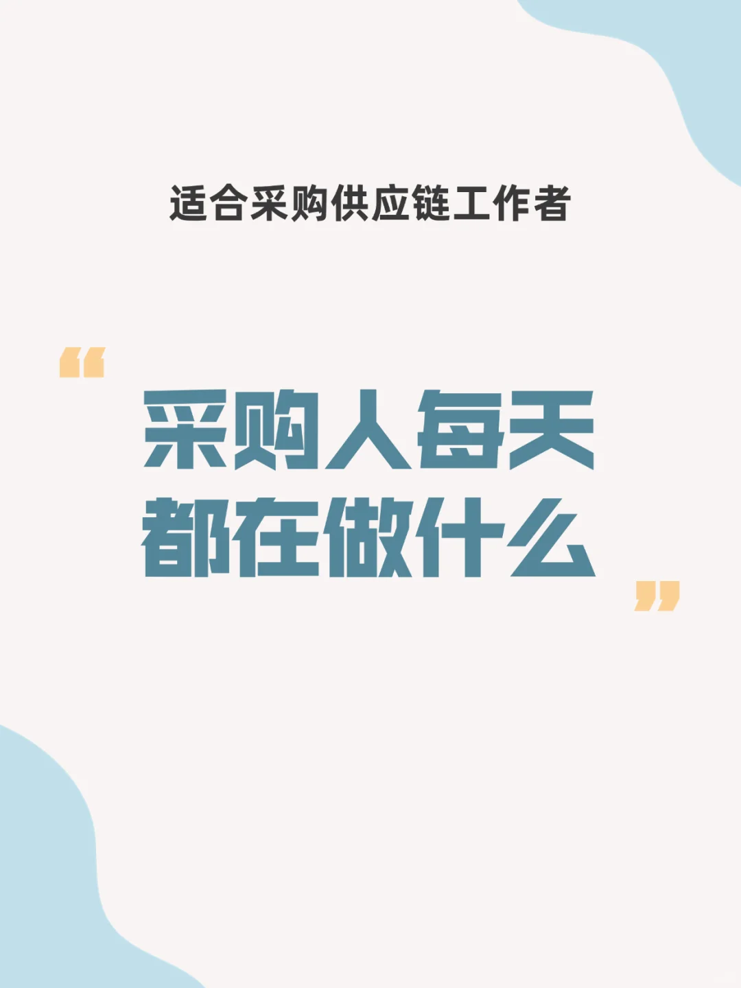 采购工作的真实日常