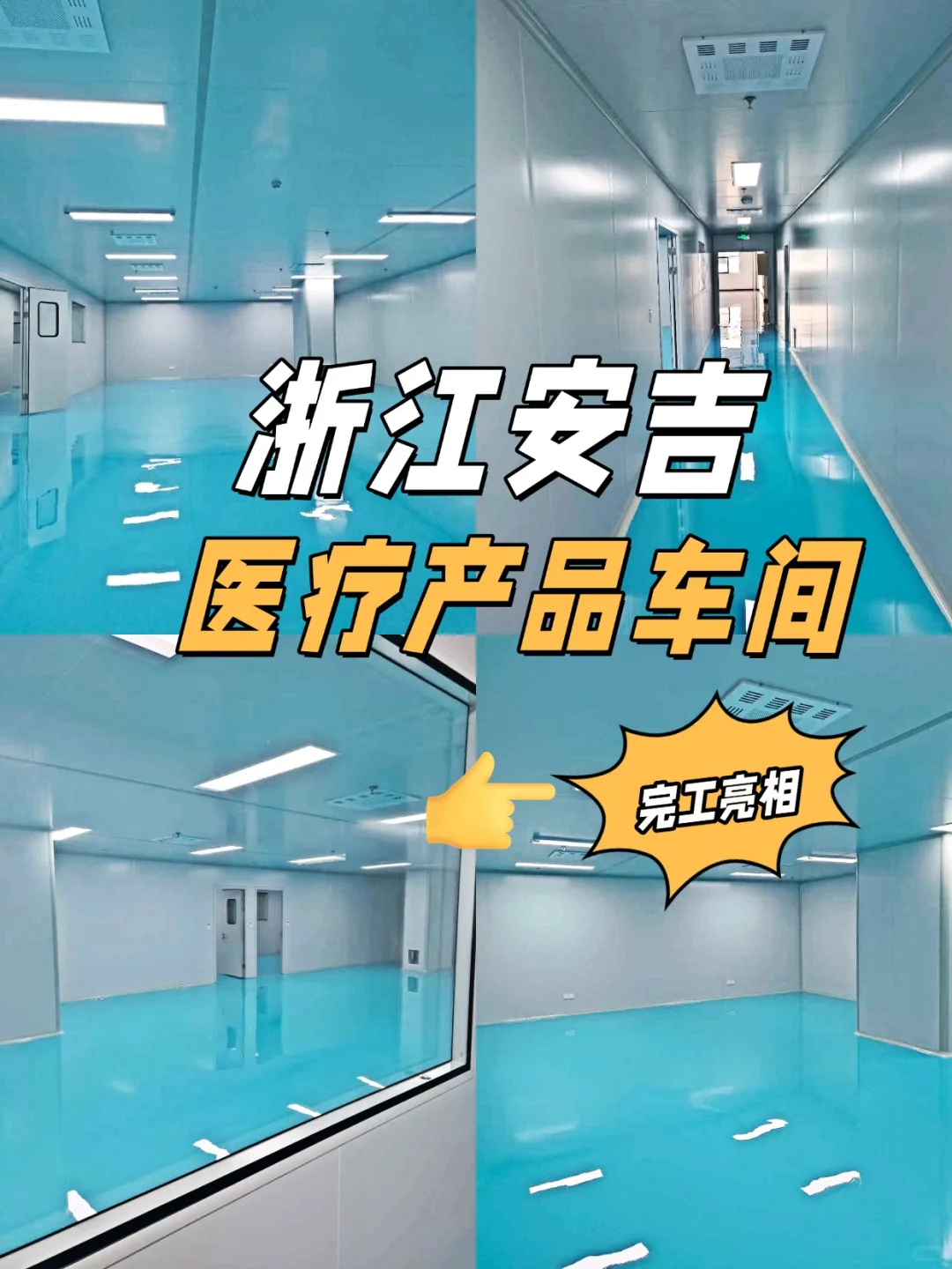 浙江安吉医疗器械车间惊艳交付!品质打造