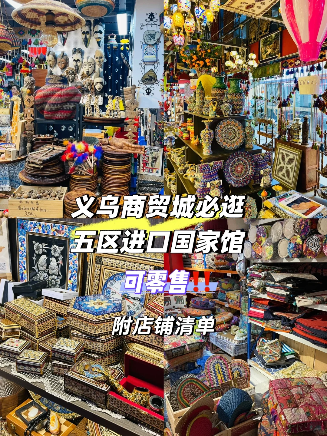 义乌商贸城必逛?️五区进口国家馆攻略清单
