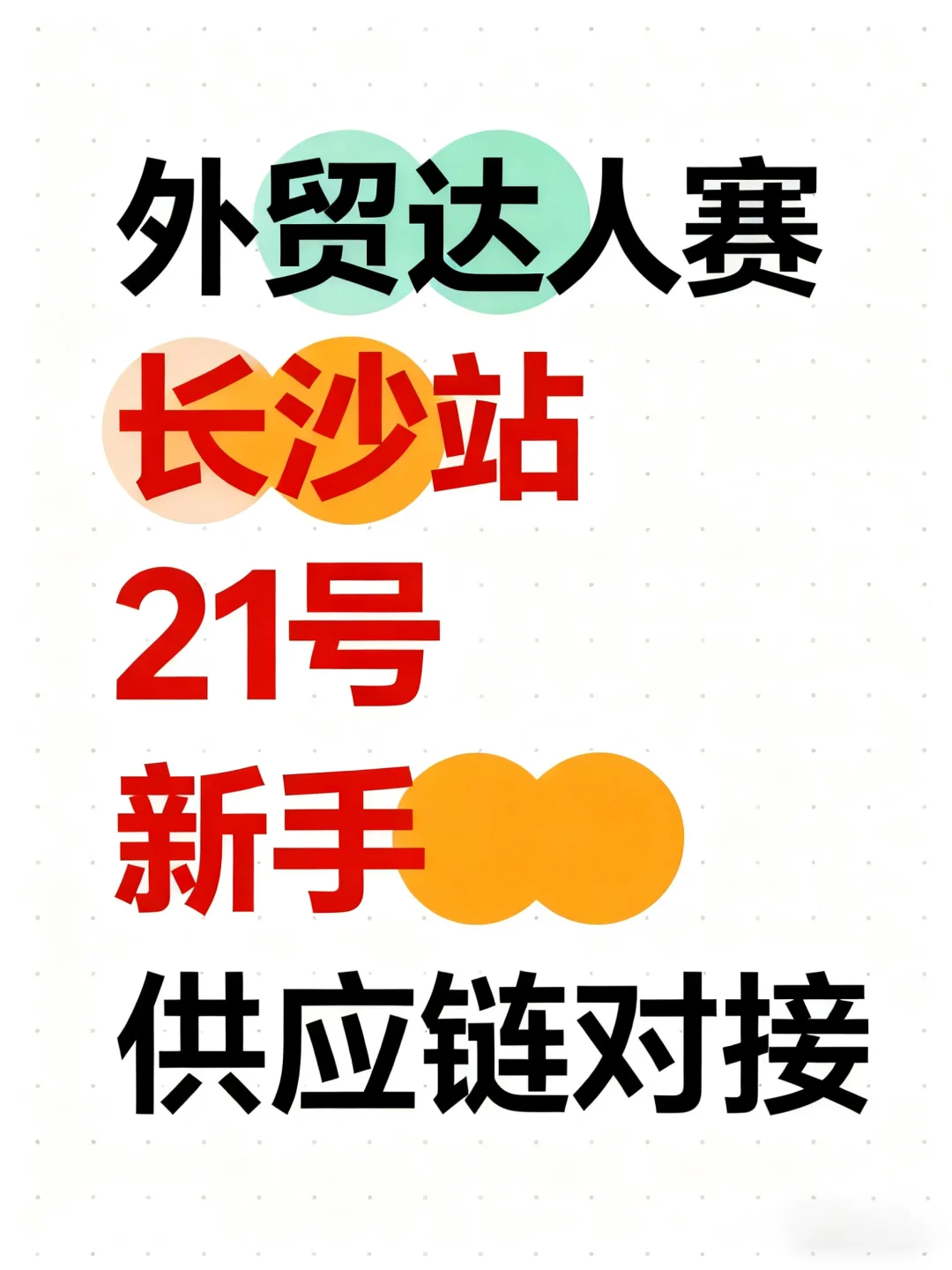 【外贸达人赛ˇ长沙站开启?】
