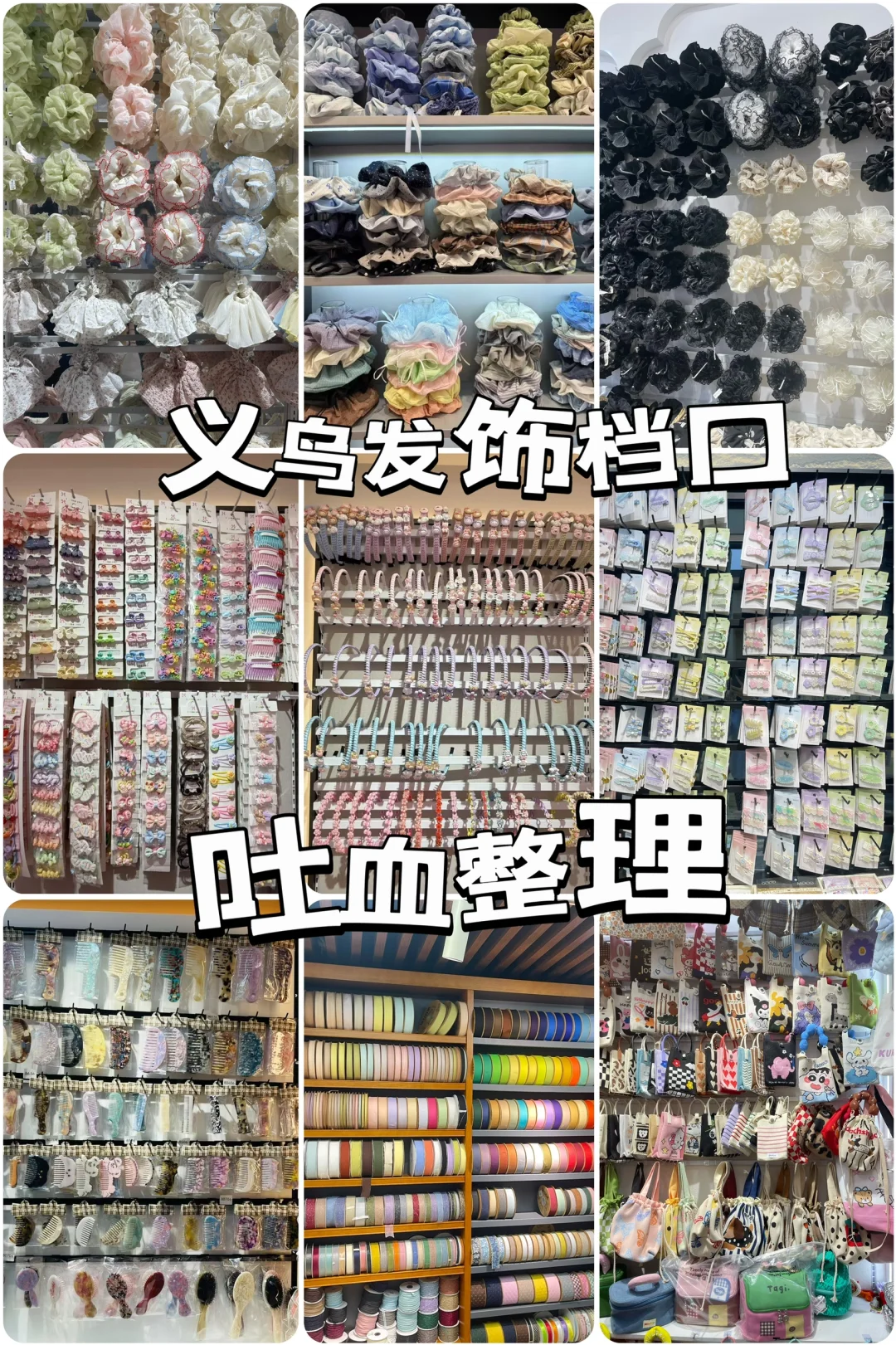 义乌饰品档口攻略之【发饰篇】?
