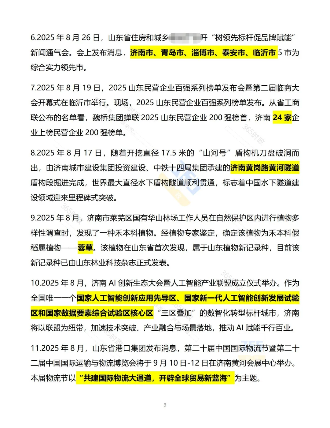济南时政（2025年8月）精选版
