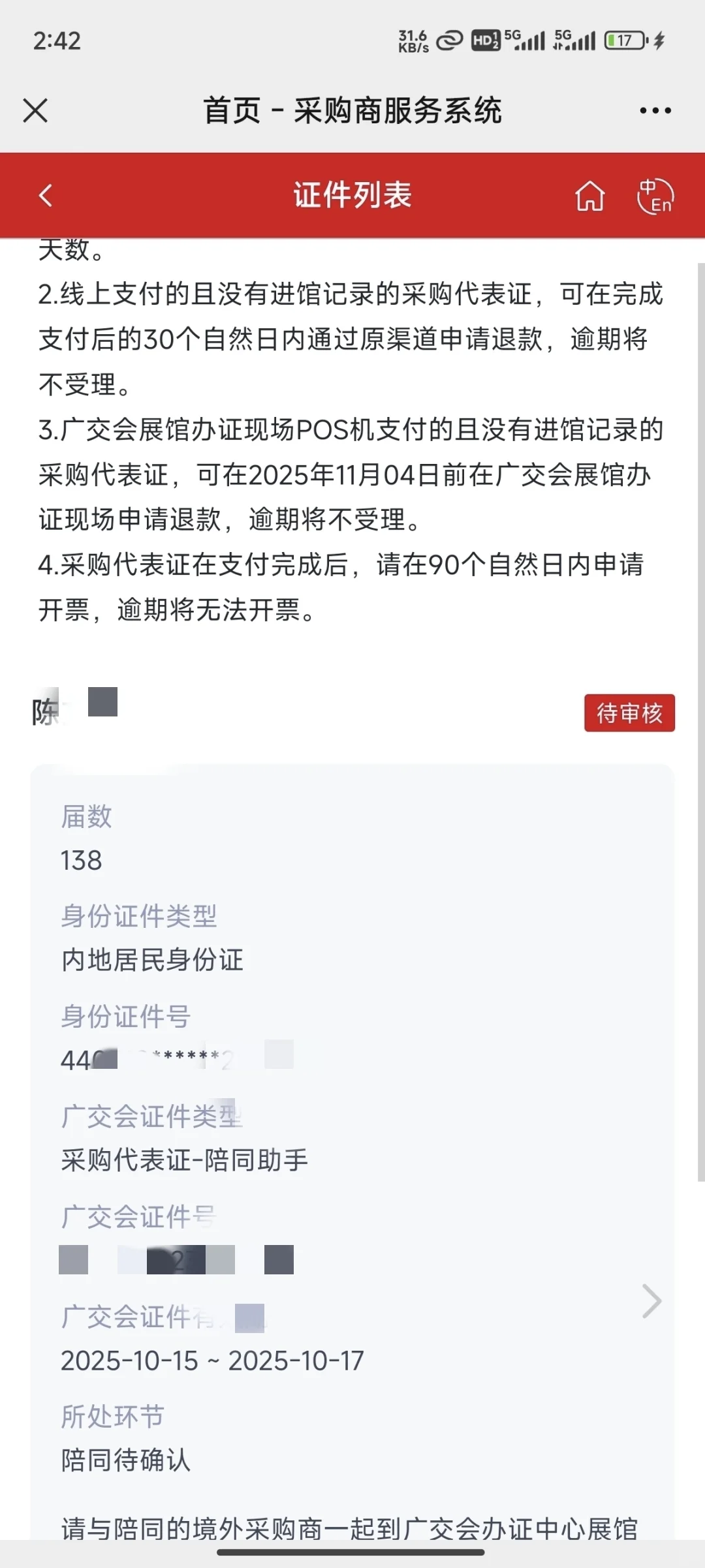 138届 广交会门票