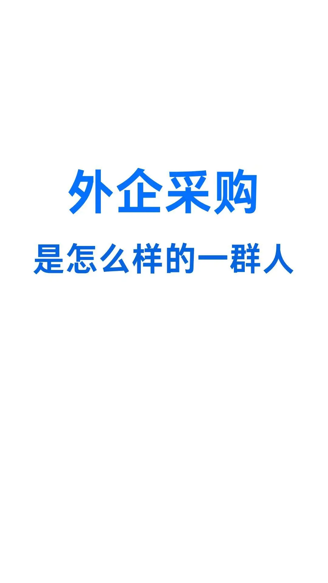 外企采购是怎么样的一群人