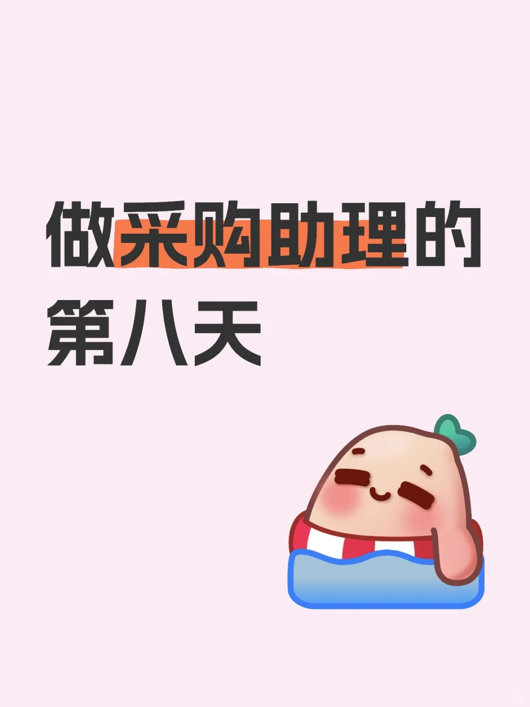 采购到底谁在做啊