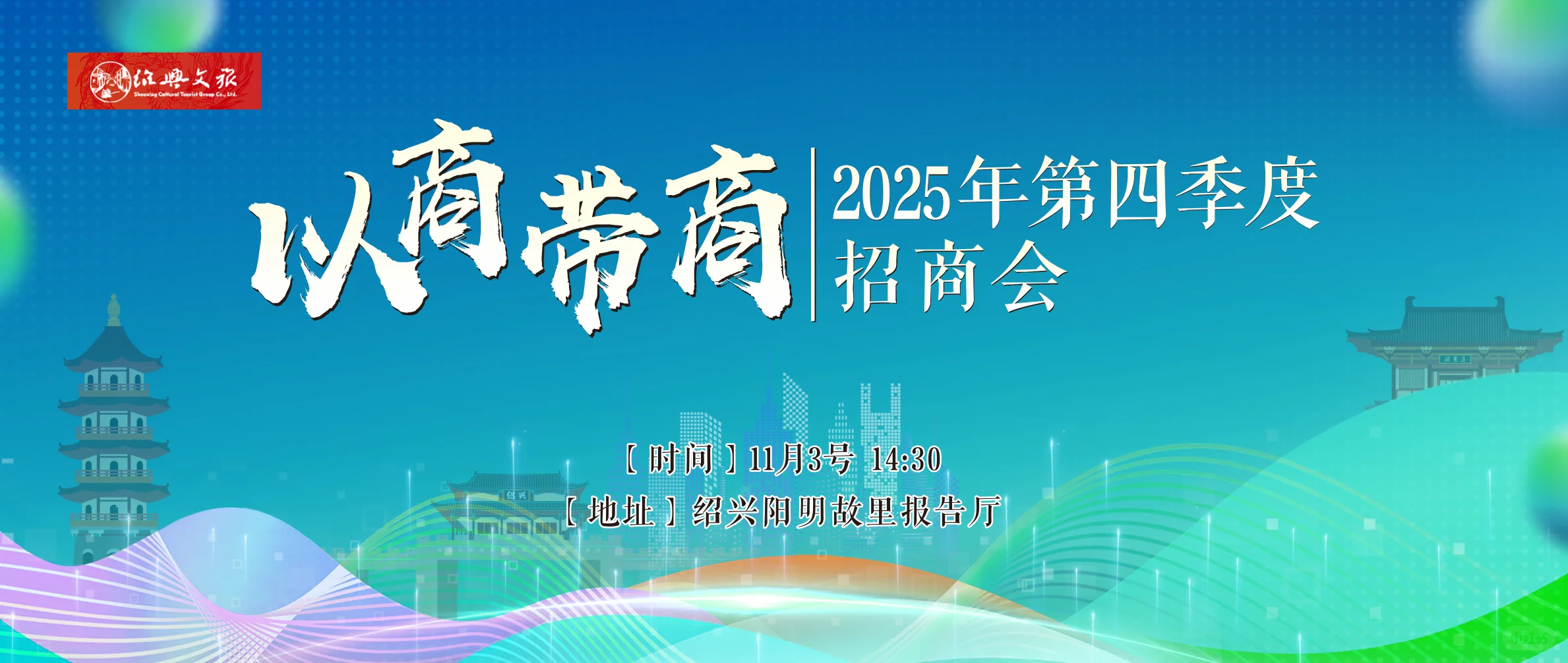 绍兴文旅招商会喊你入局！以商带商，诚邀同行