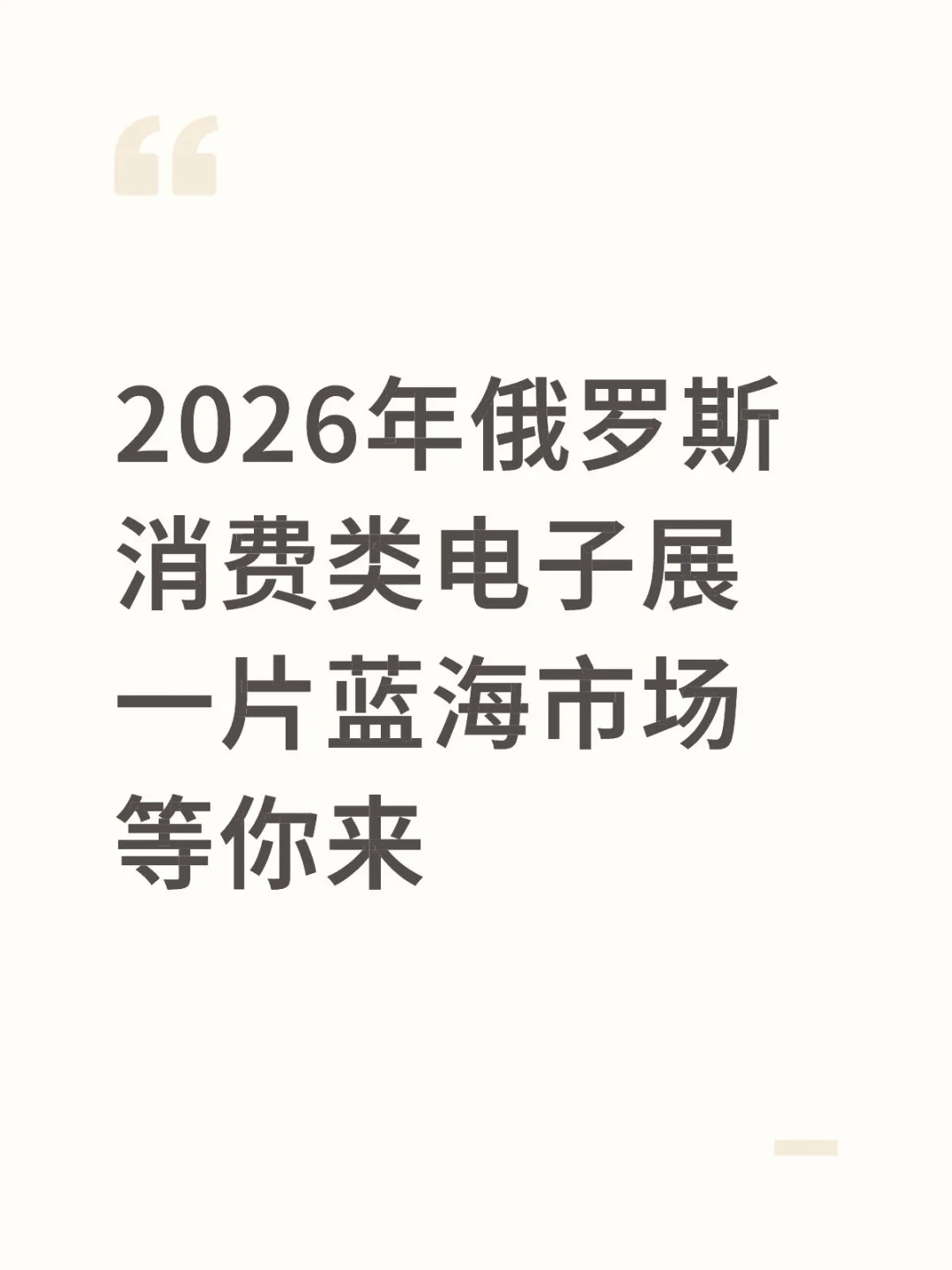 2026年俄罗斯消费类电子展