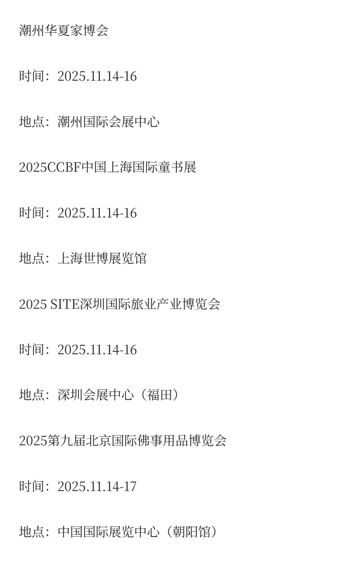2025年11月展会排期完整版（上）