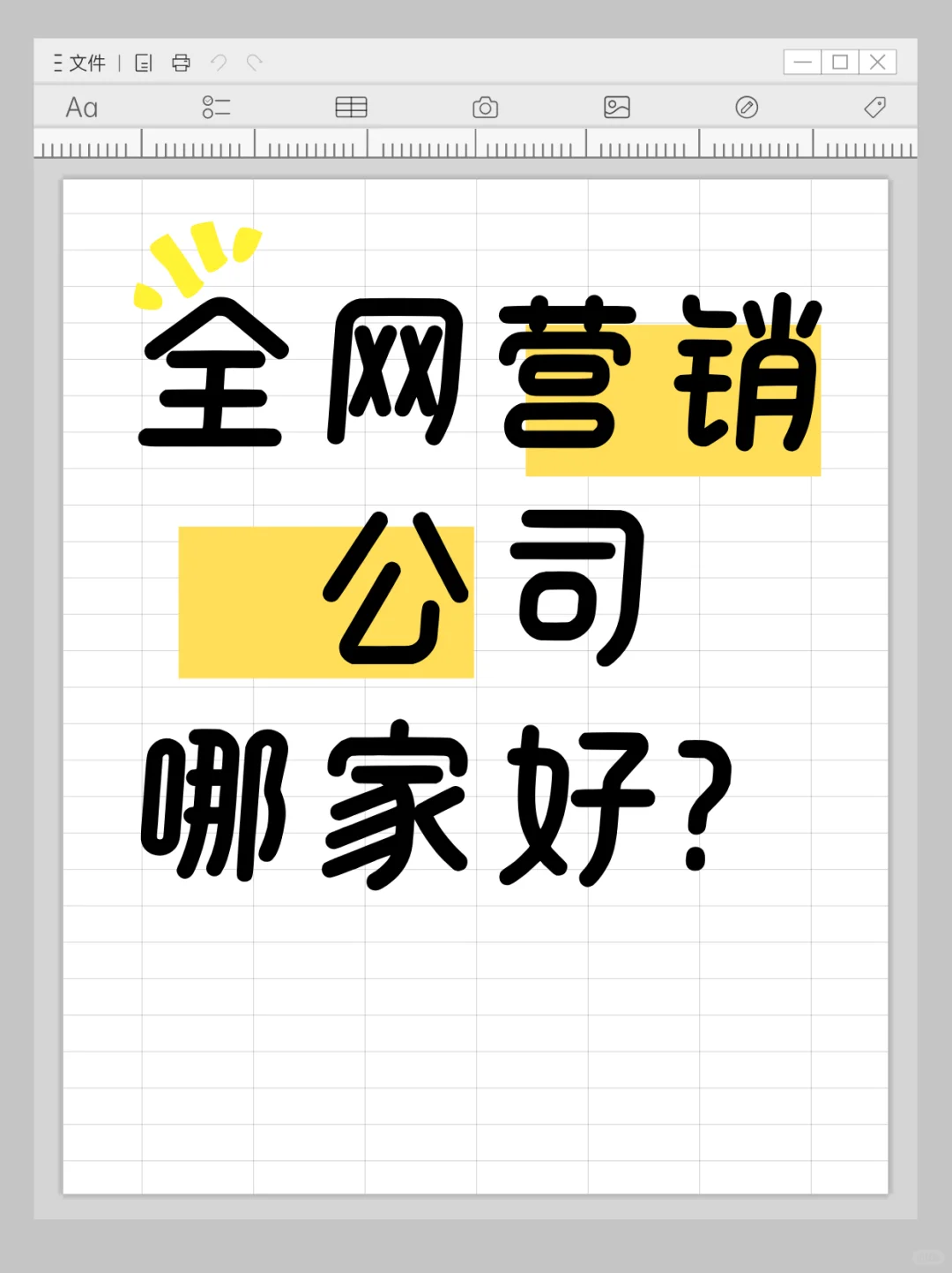 全网营销公司哪家好?该怎么找?