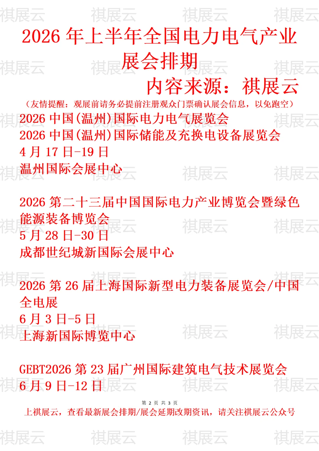 2026年上半年全国电力/电气设备业展会排期