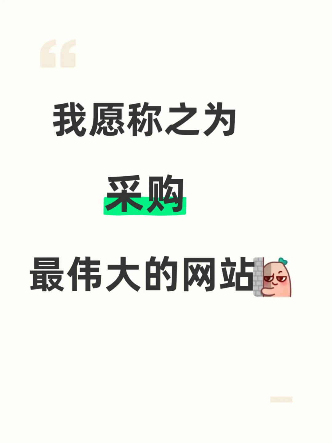 我愿称之为采购最伟大的网站