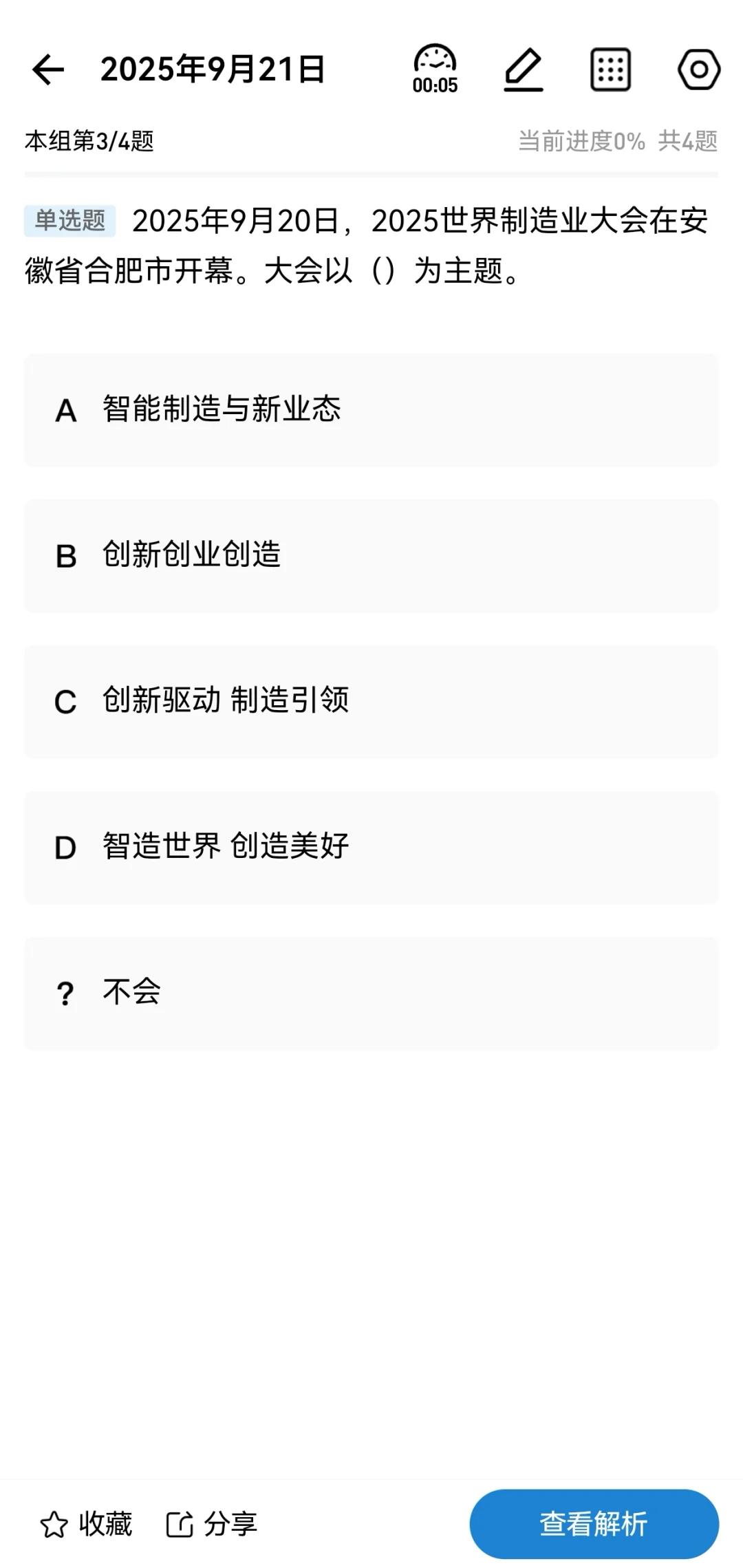【20250922每日时政】25年世界制造业大会