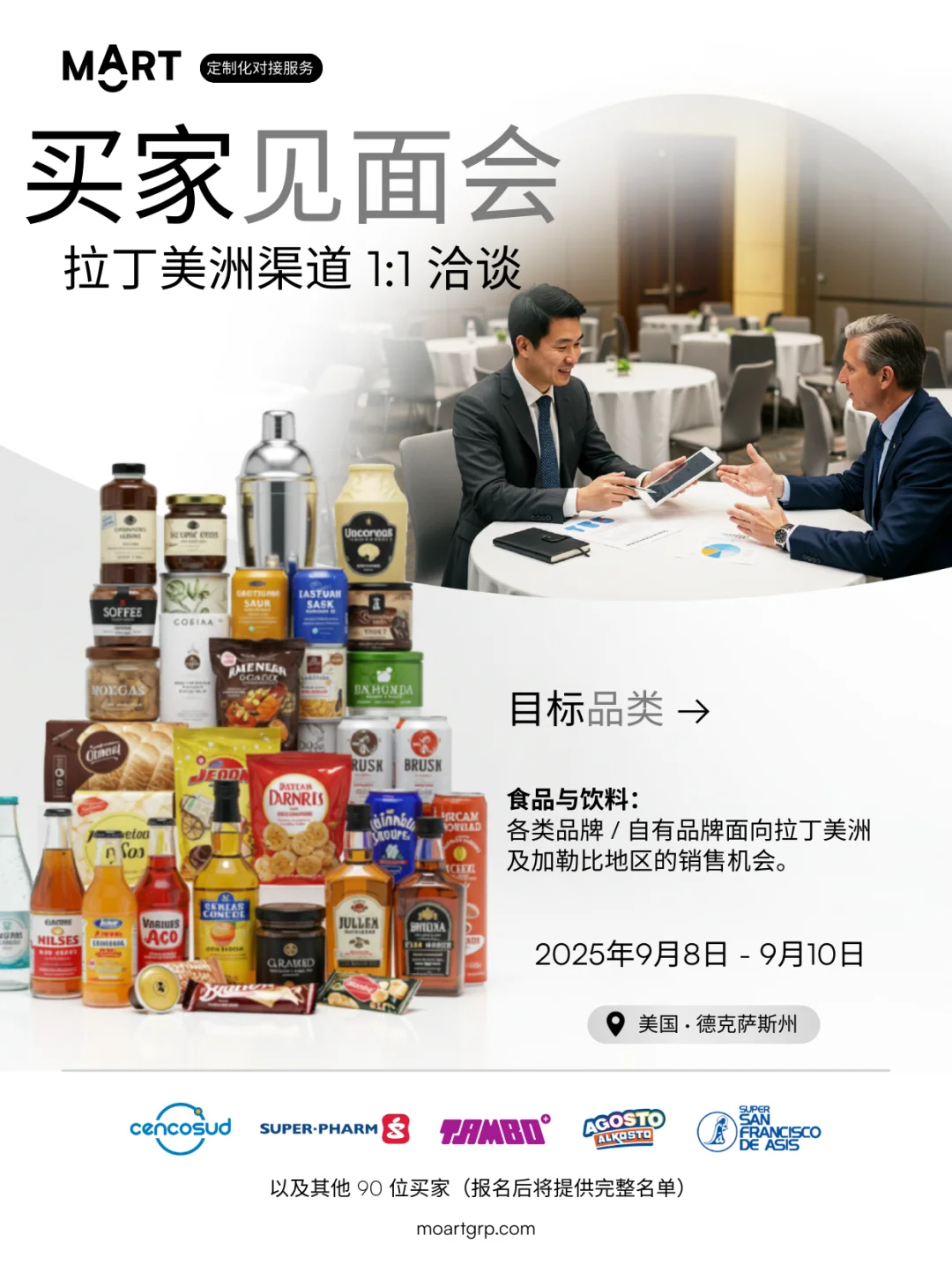 拉丁美洲渠道 · 食品与饮料买家见面会