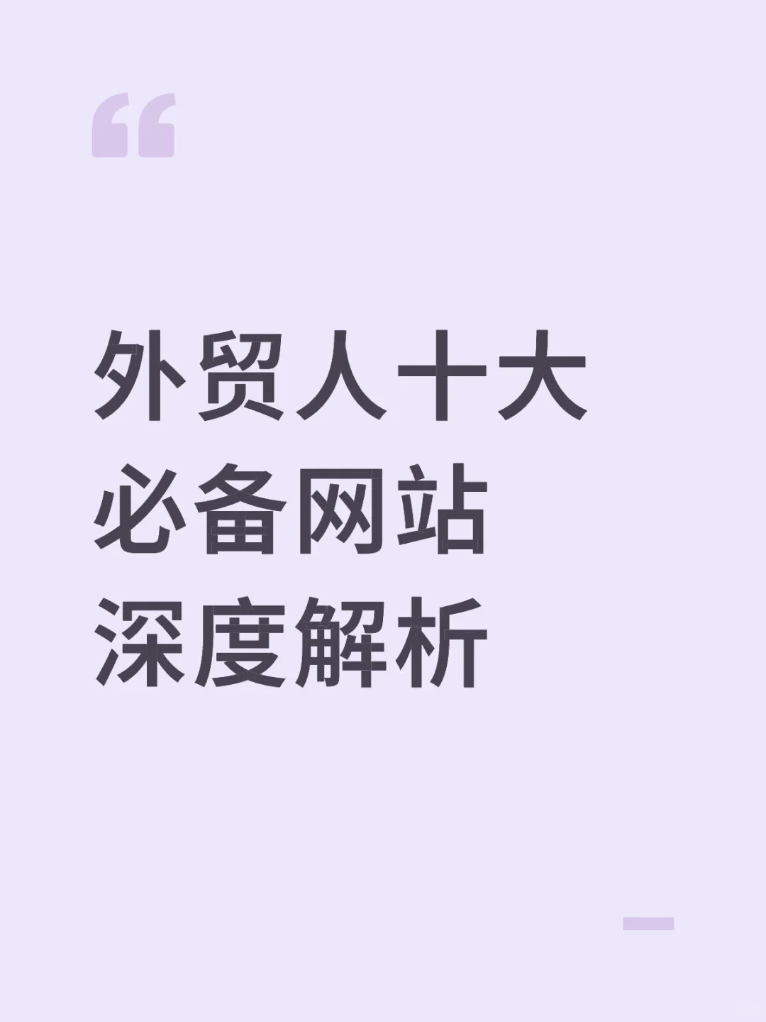 外贸人十大必备网站深度解析