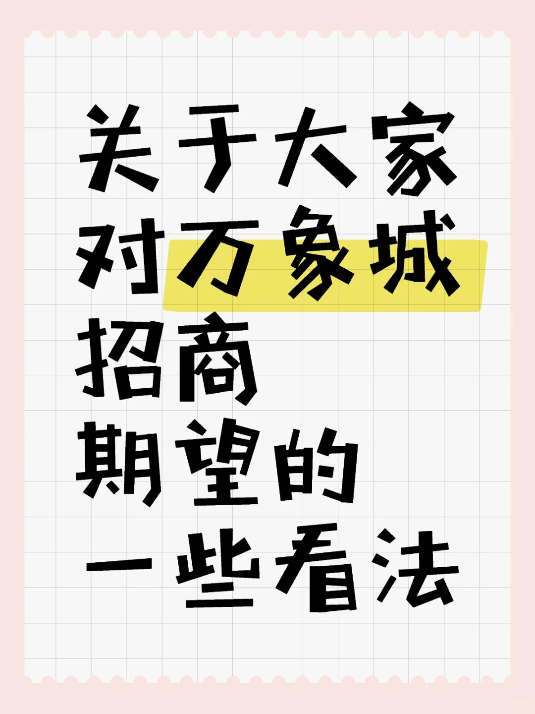 关于大家对万象城招商期望的一些看法